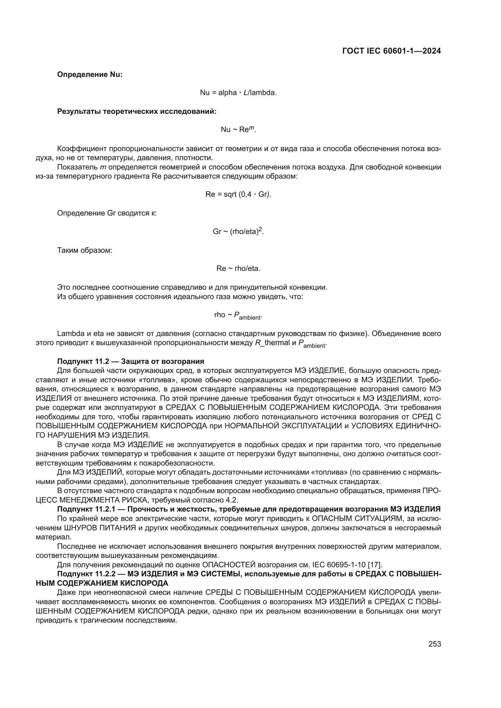 ГОСТ IEC 60601-1-2024