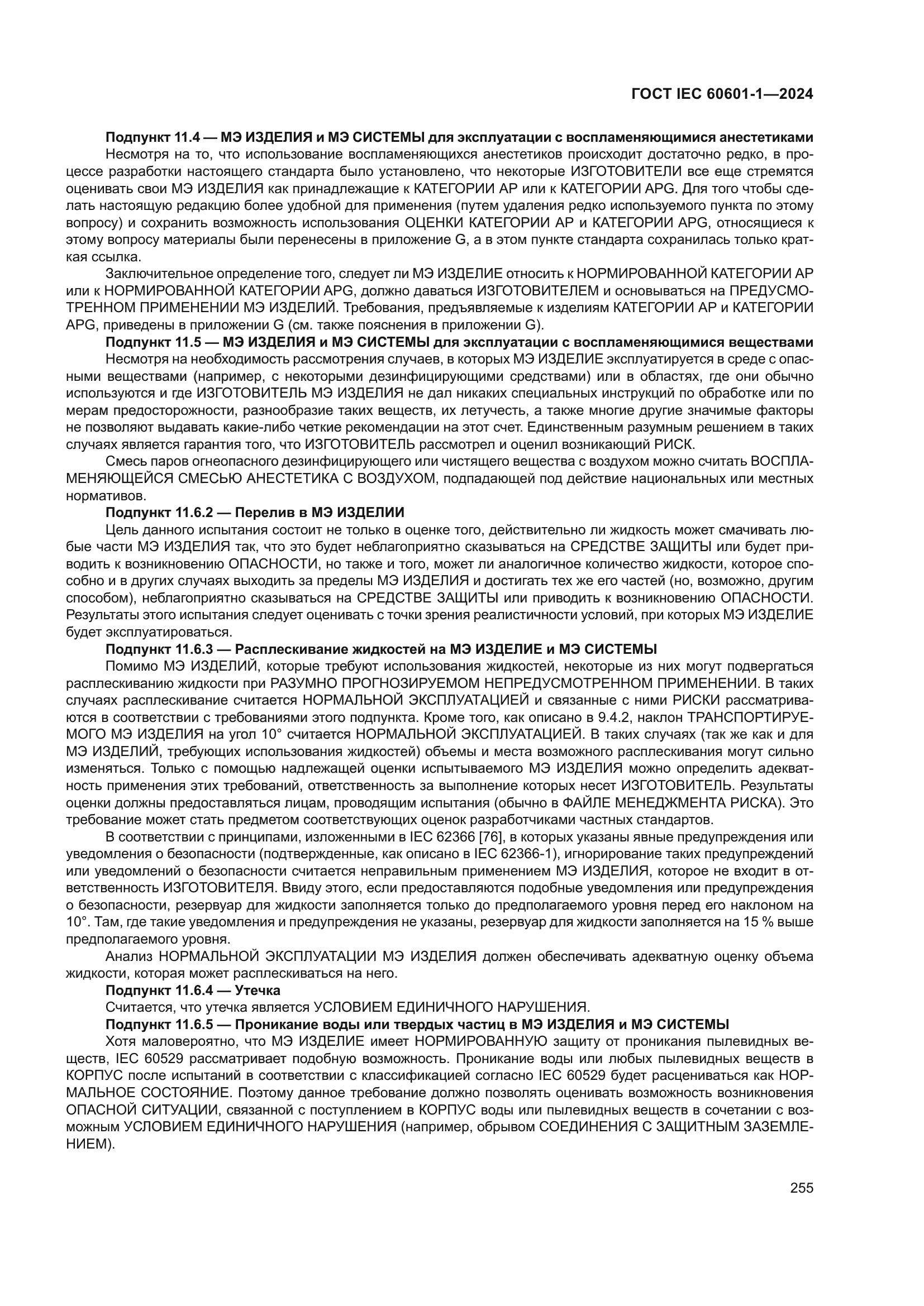 ГОСТ IEC 60601-1-2024