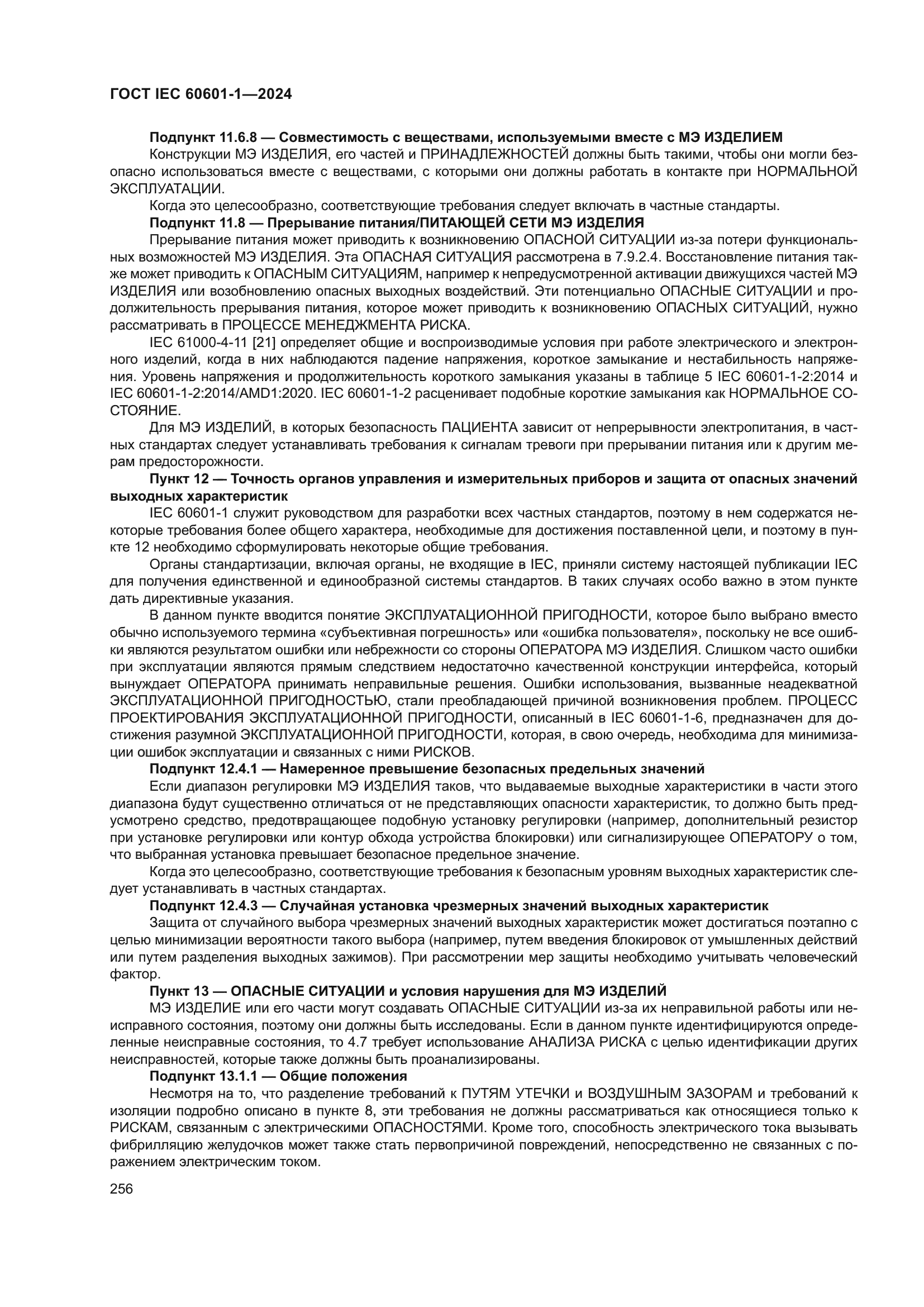 ГОСТ IEC 60601-1-2024