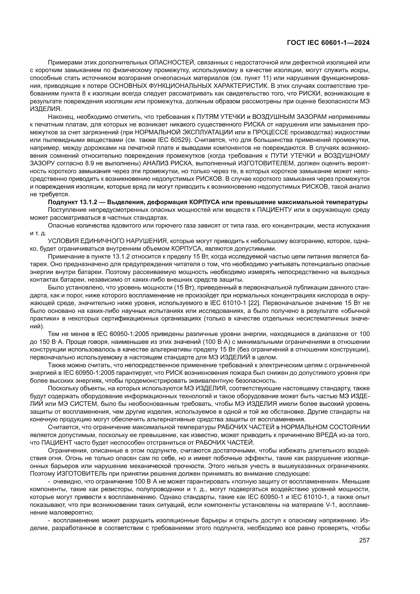 ГОСТ IEC 60601-1-2024