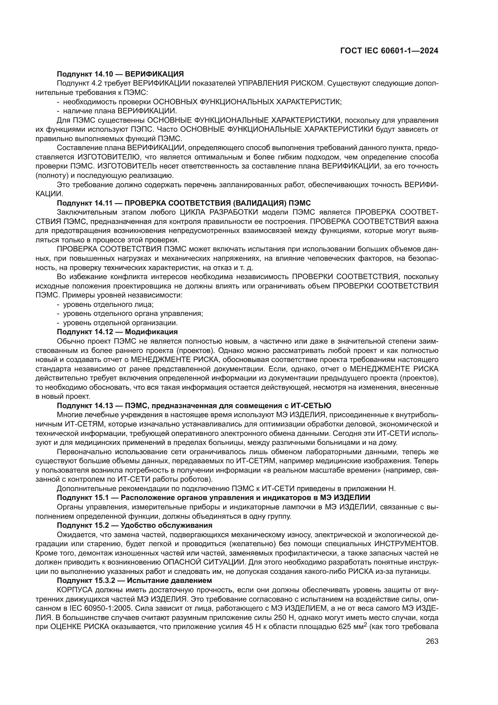 ГОСТ IEC 60601-1-2024