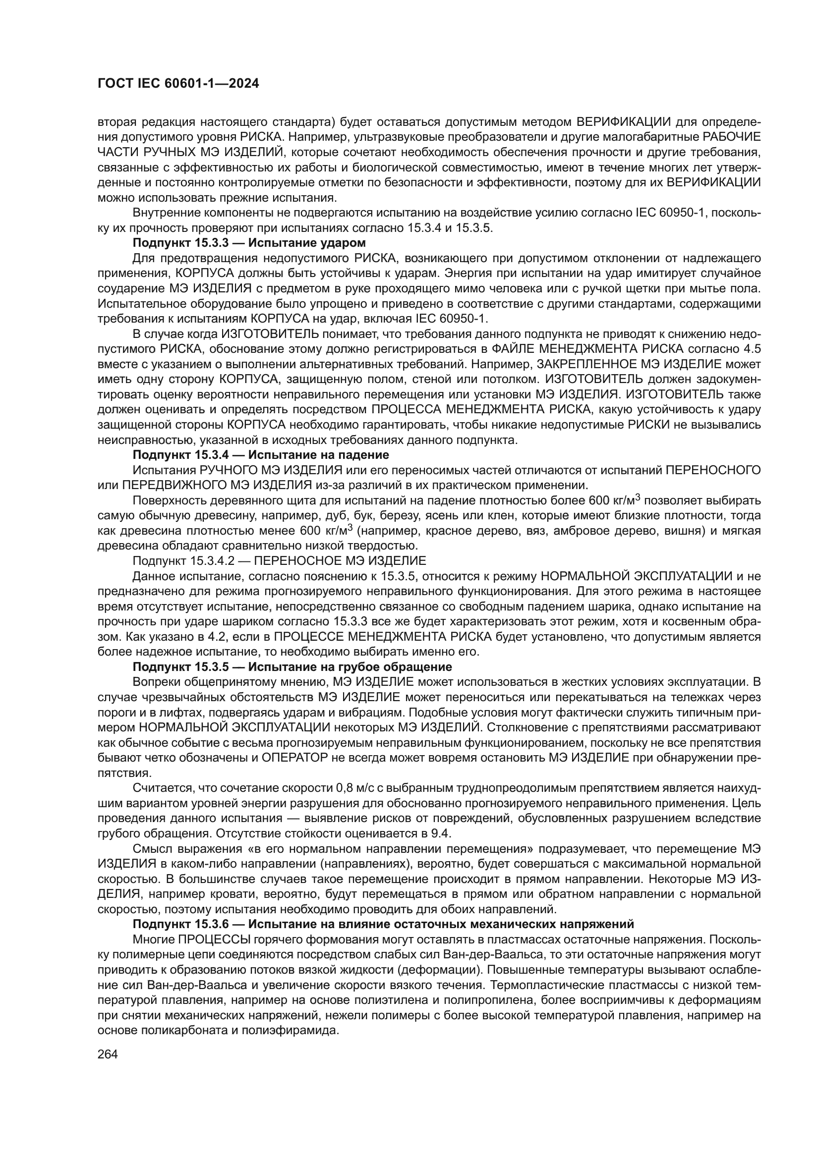 ГОСТ IEC 60601-1-2024