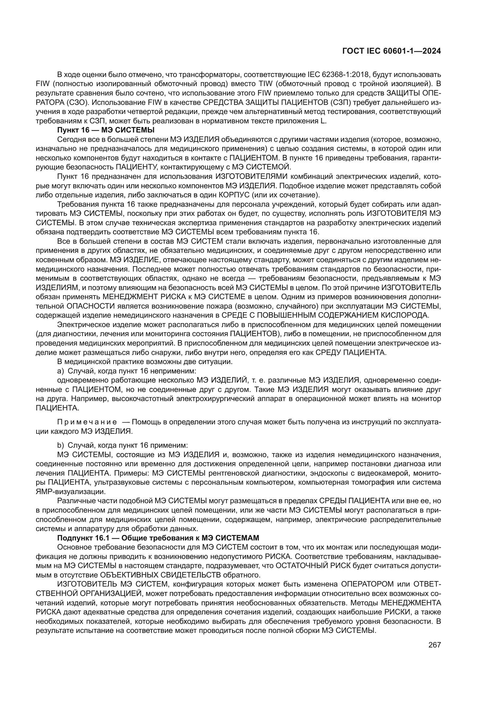 ГОСТ IEC 60601-1-2024