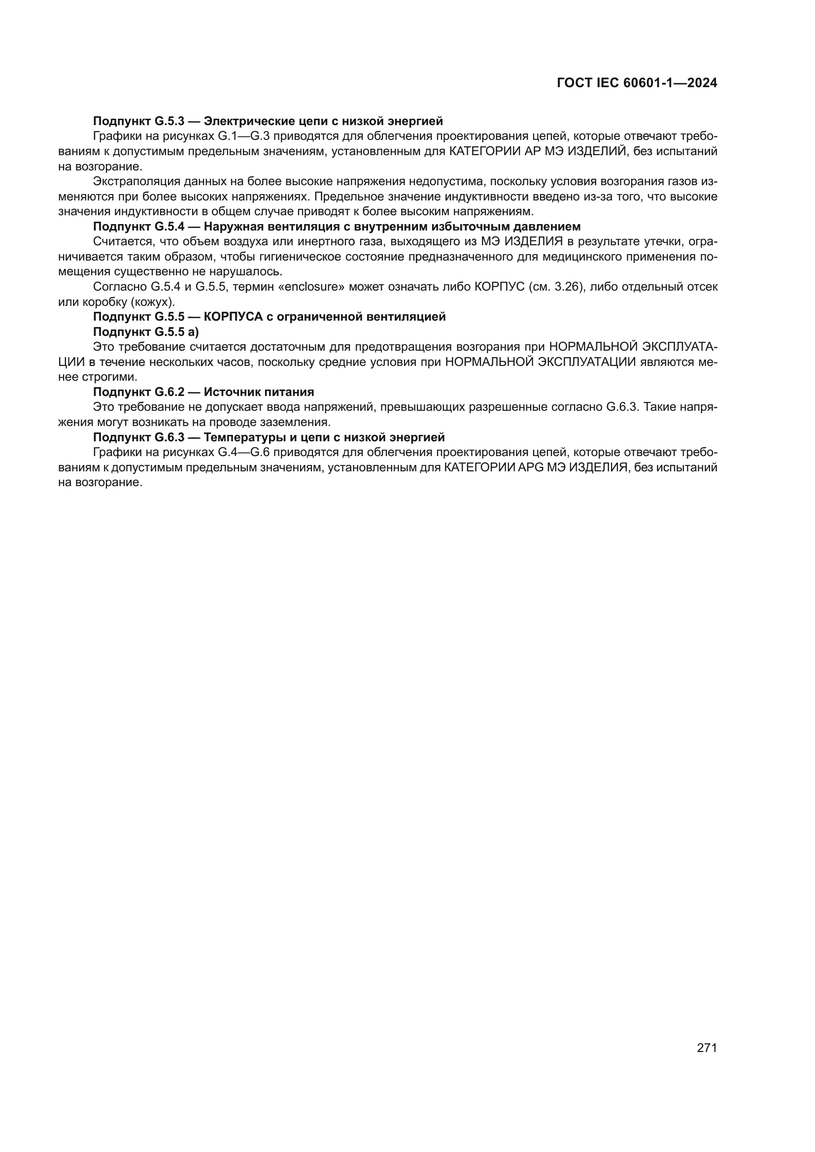 ГОСТ IEC 60601-1-2024