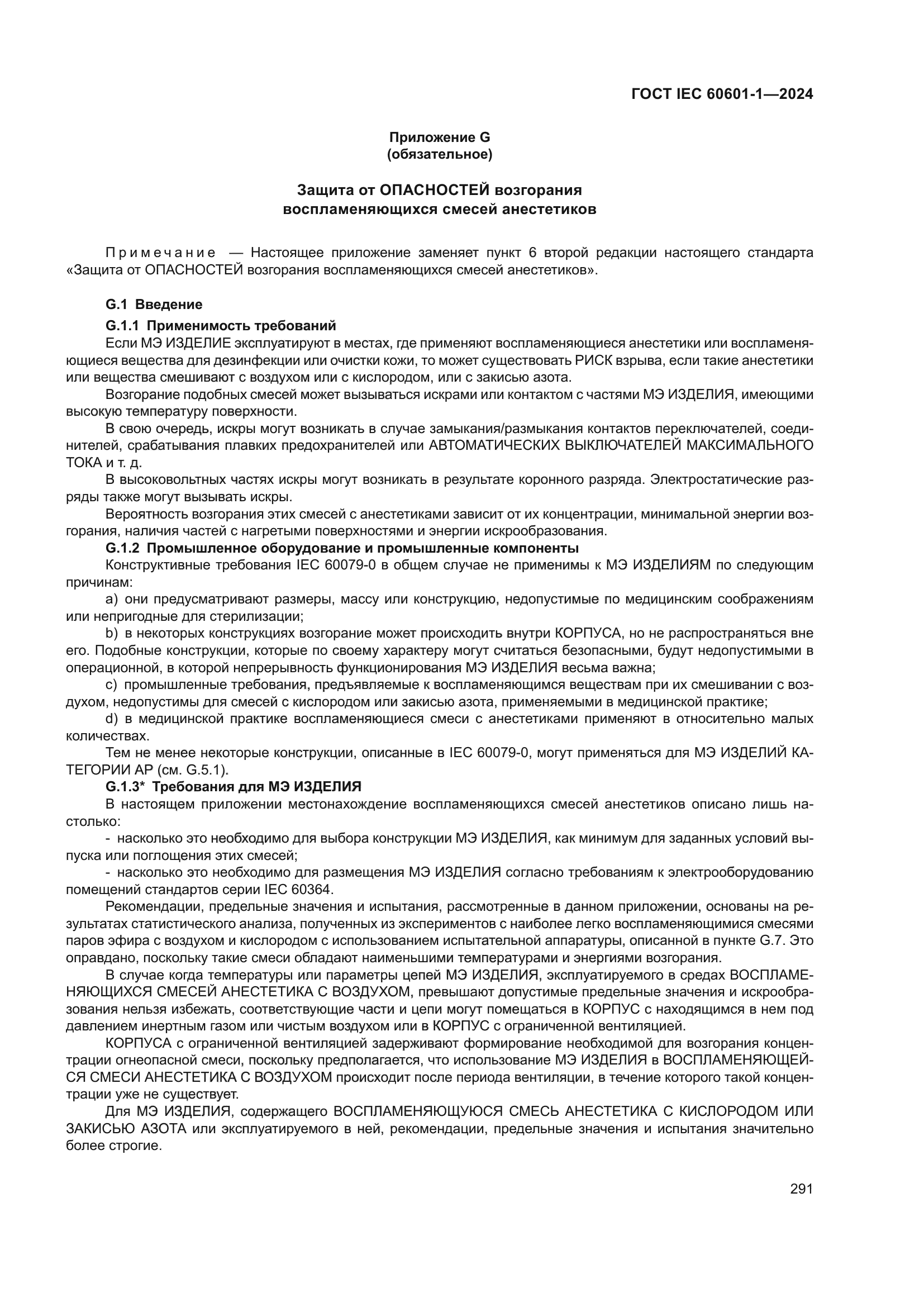 ГОСТ IEC 60601-1-2024