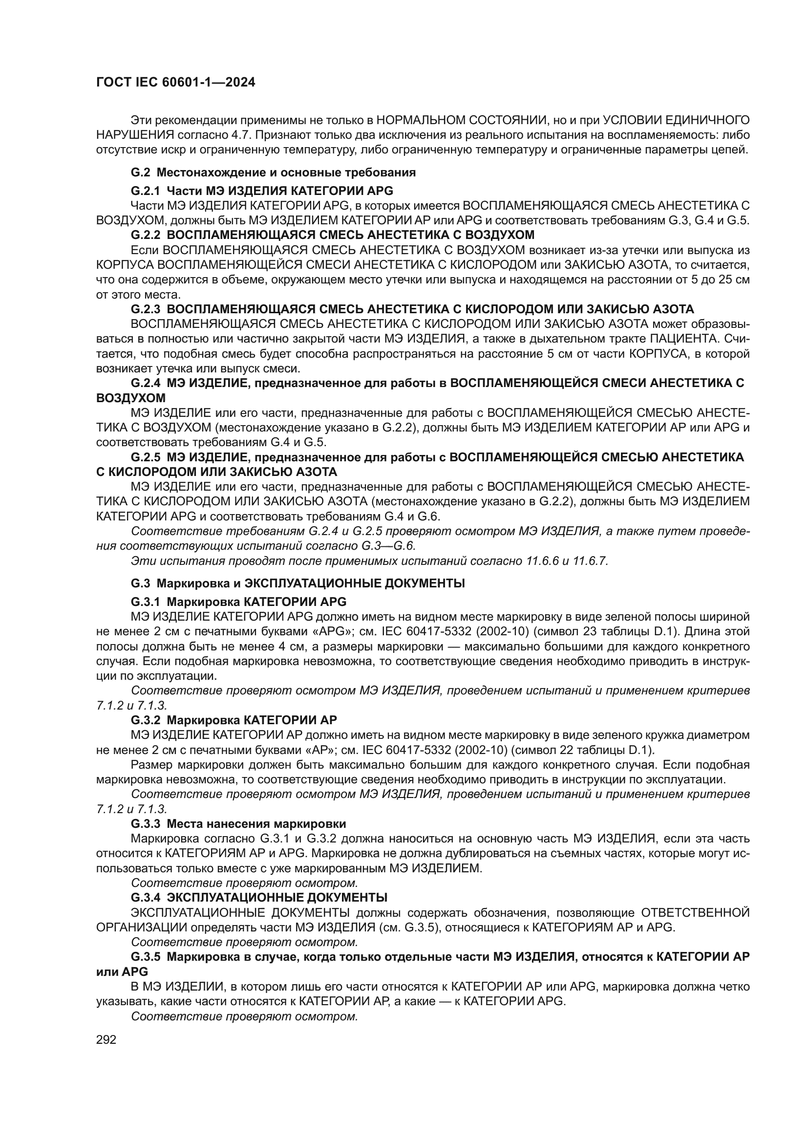 ГОСТ IEC 60601-1-2024