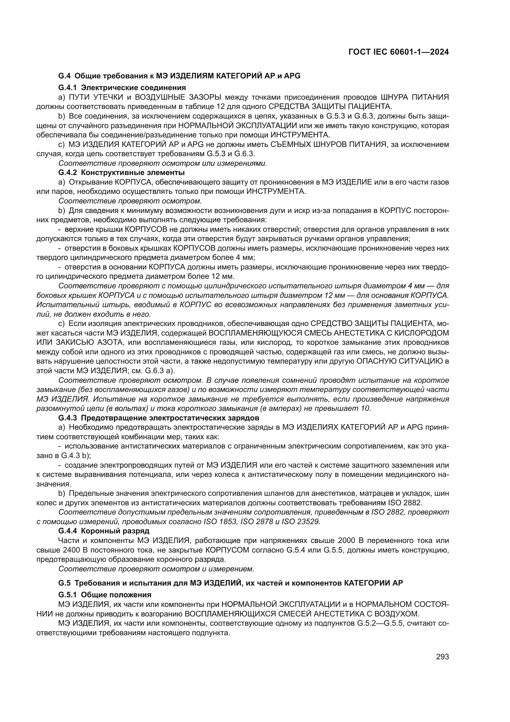 ГОСТ IEC 60601-1-2024