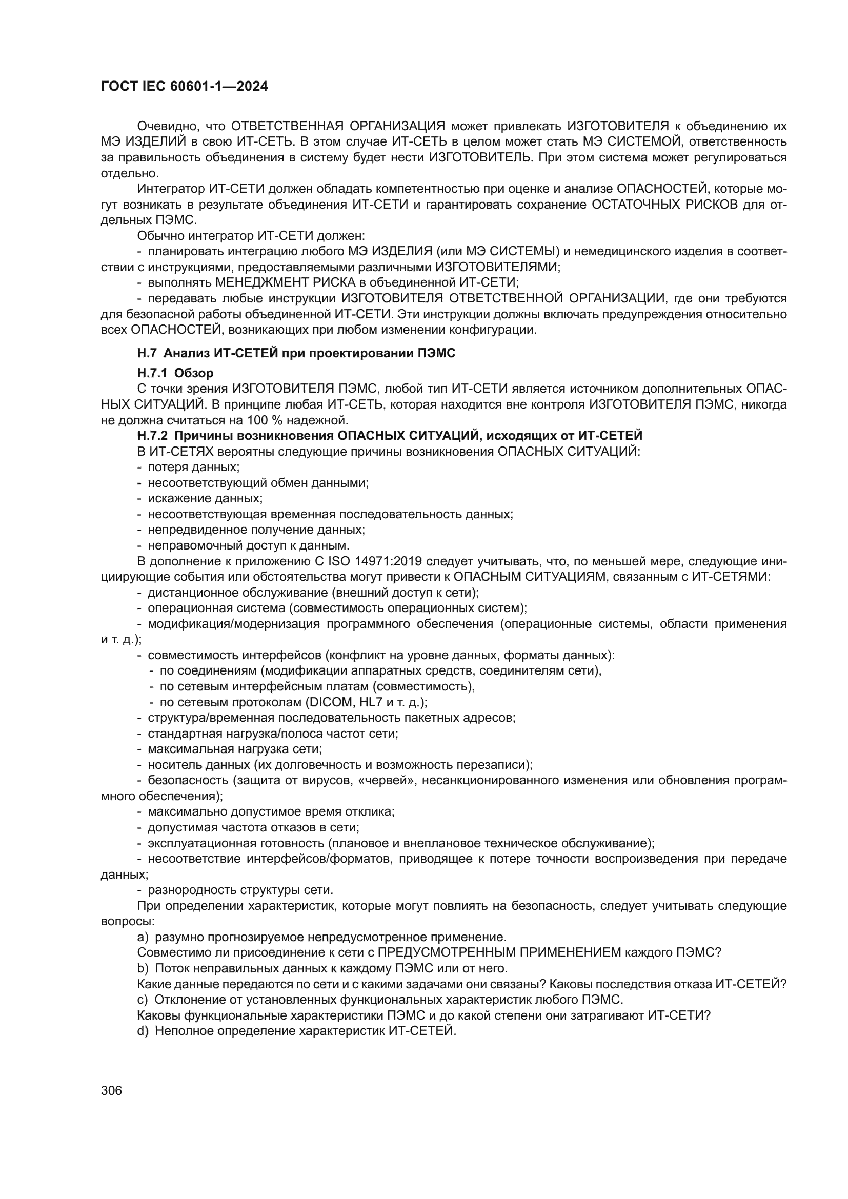 ГОСТ IEC 60601-1-2024