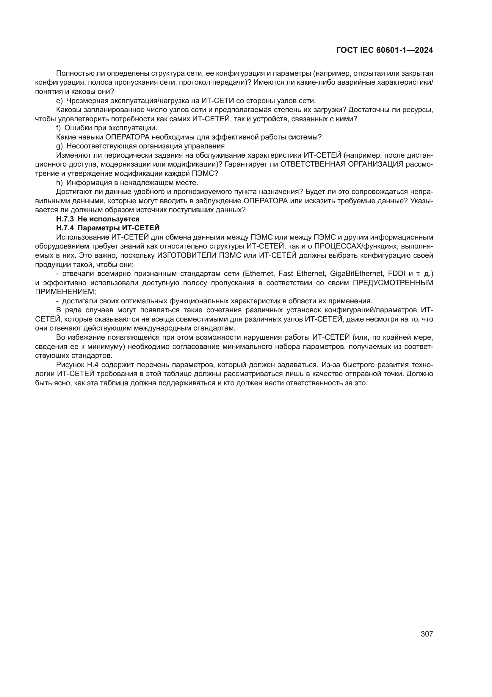 ГОСТ IEC 60601-1-2024