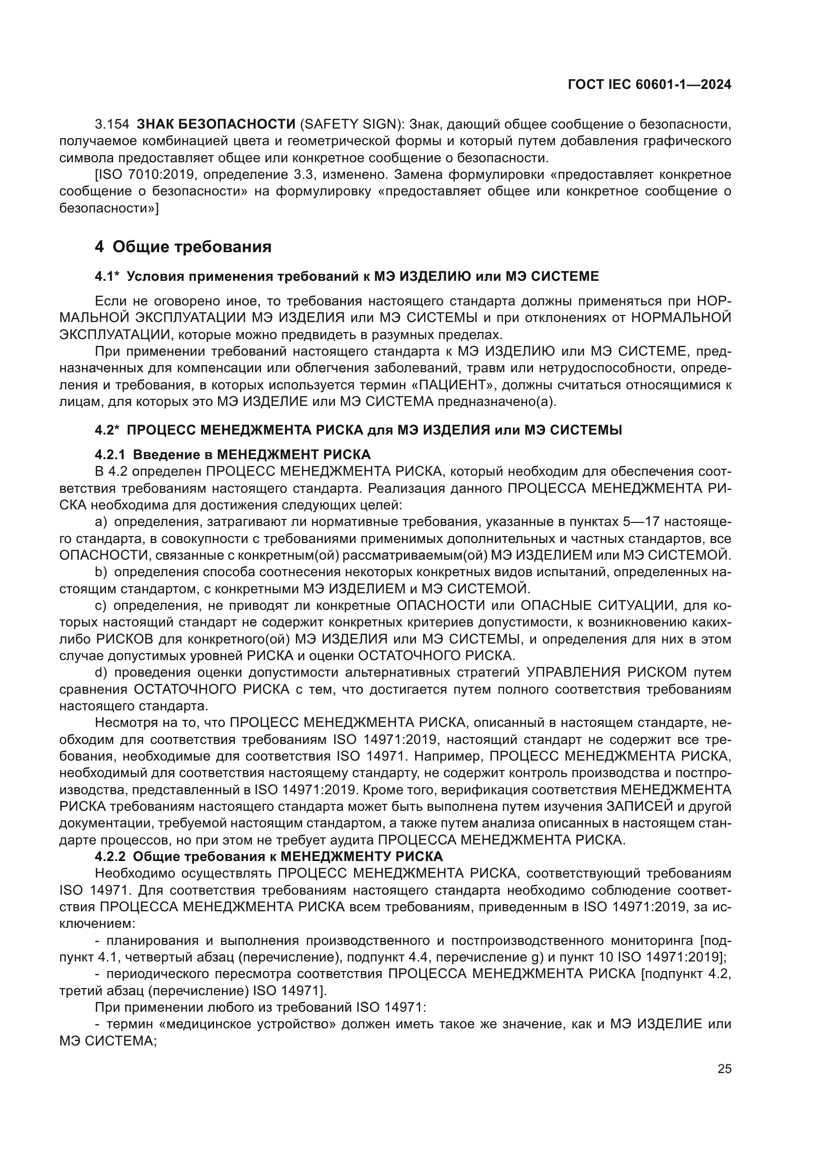 ГОСТ IEC 60601-1-2024