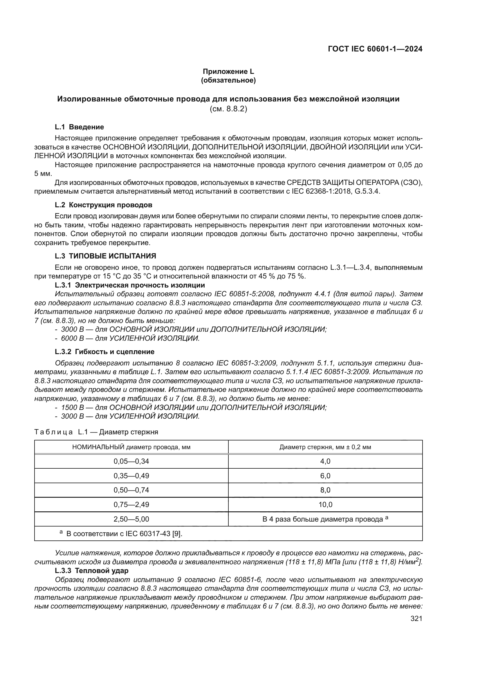 ГОСТ IEC 60601-1-2024