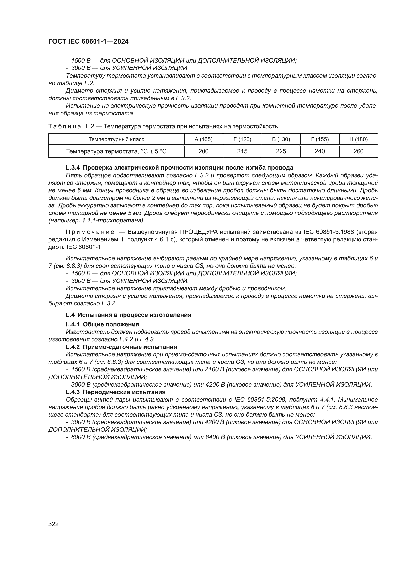 ГОСТ IEC 60601-1-2024