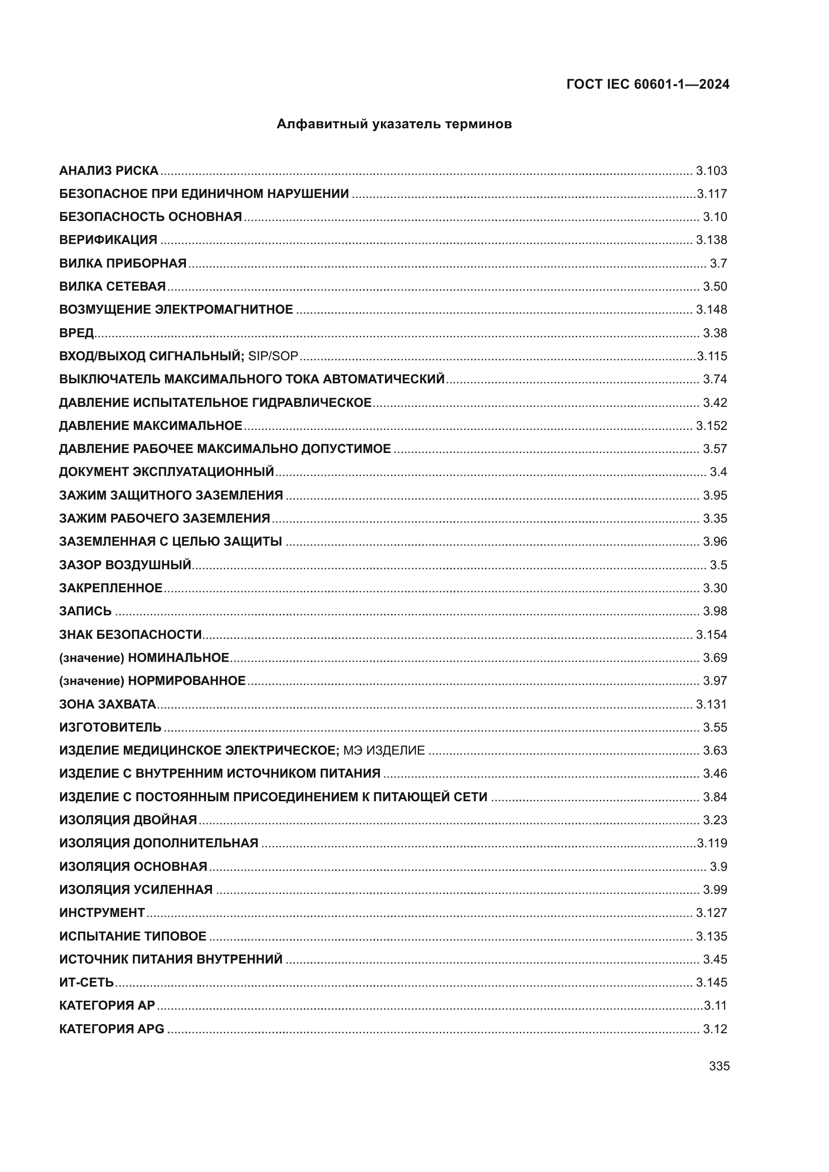 ГОСТ IEC 60601-1-2024