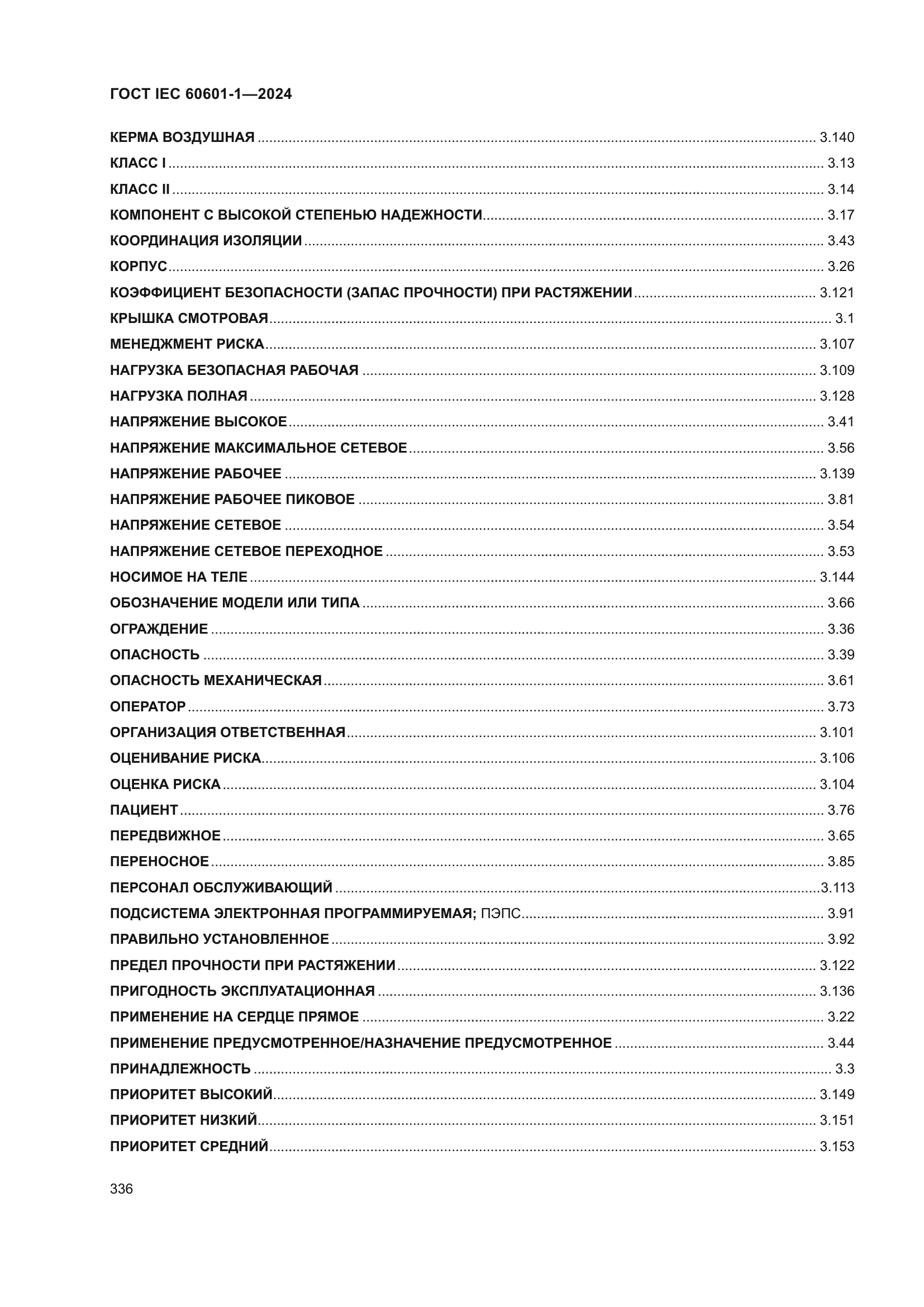 ГОСТ IEC 60601-1-2024