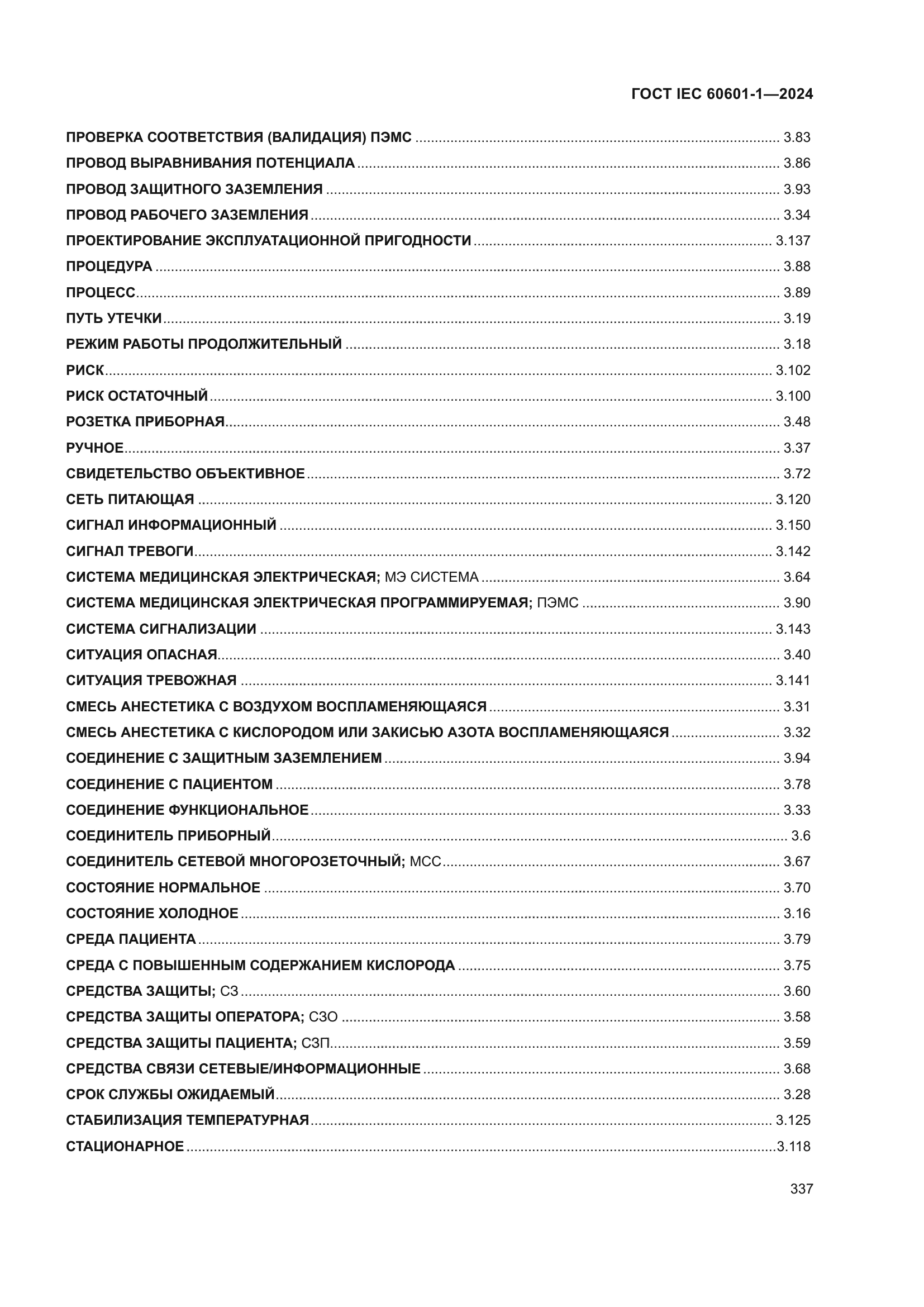 ГОСТ IEC 60601-1-2024