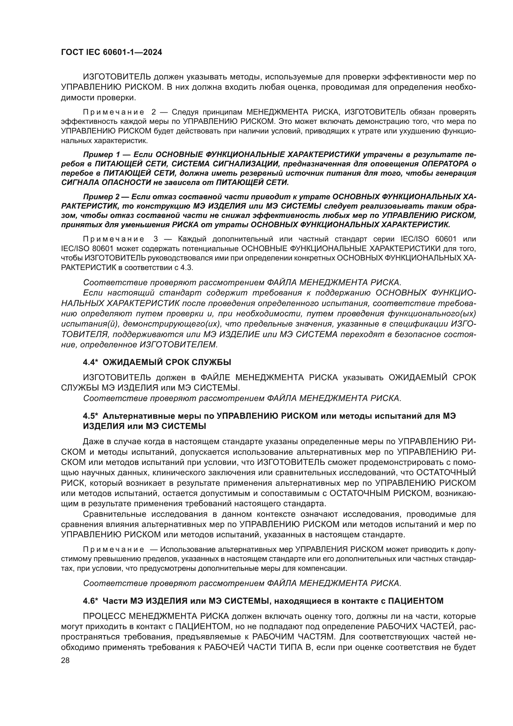 ГОСТ IEC 60601-1-2024