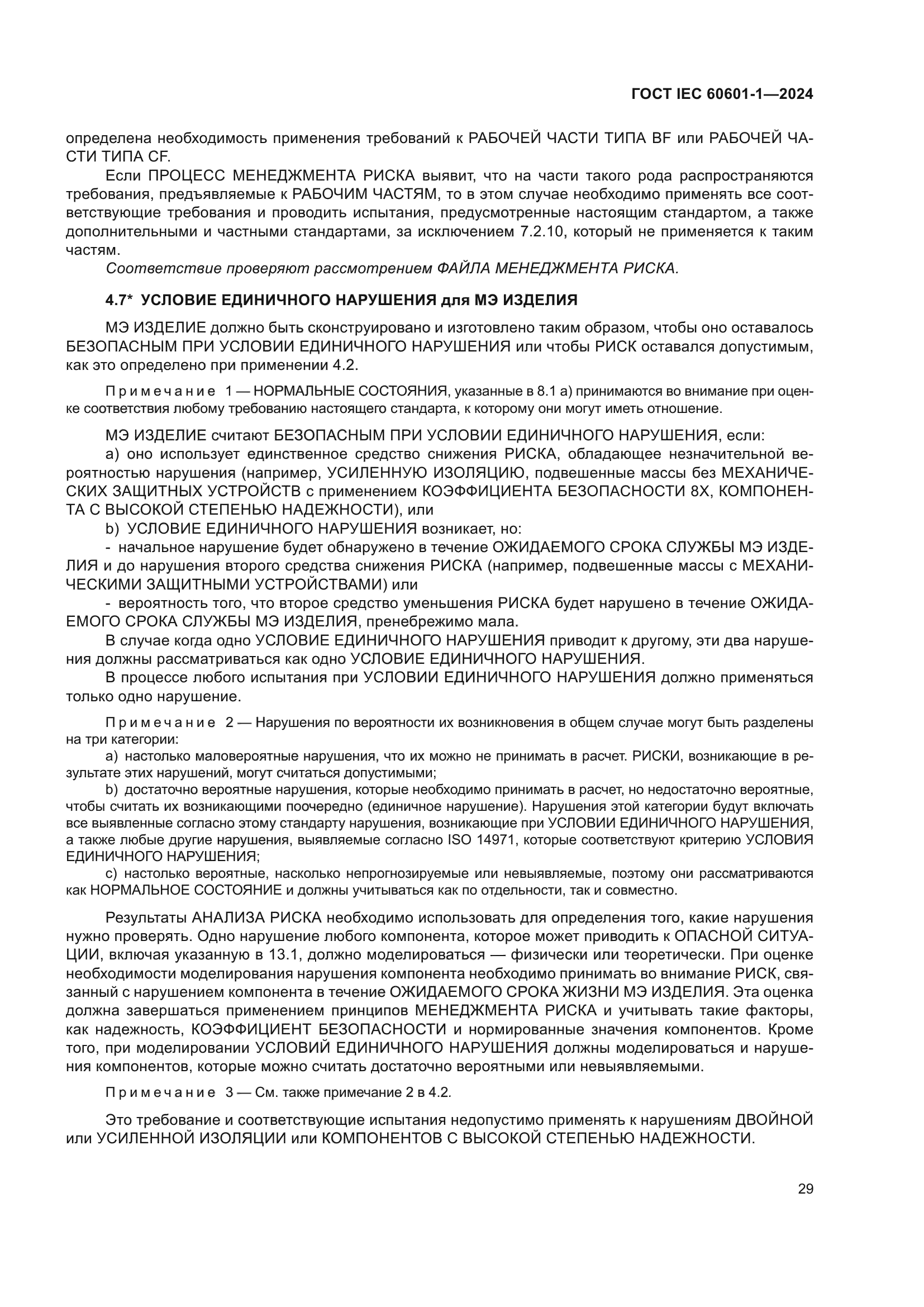 ГОСТ IEC 60601-1-2024