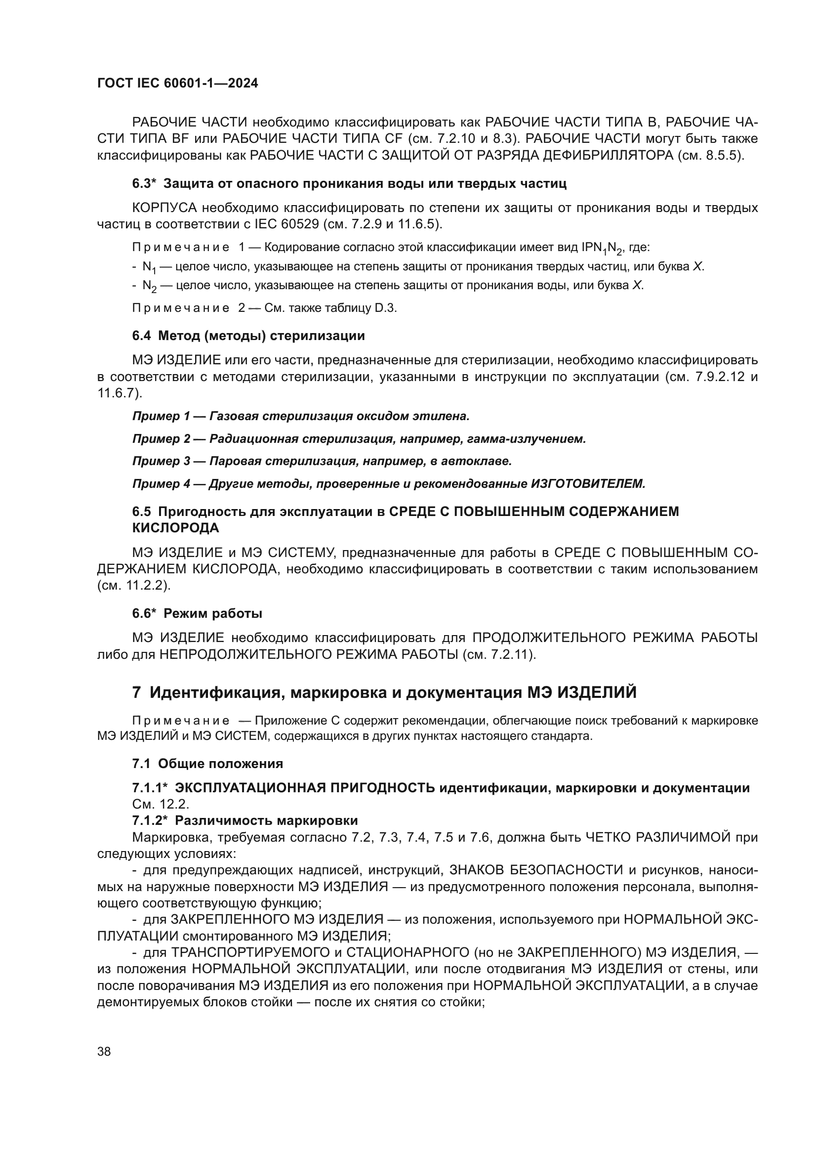 ГОСТ IEC 60601-1-2024