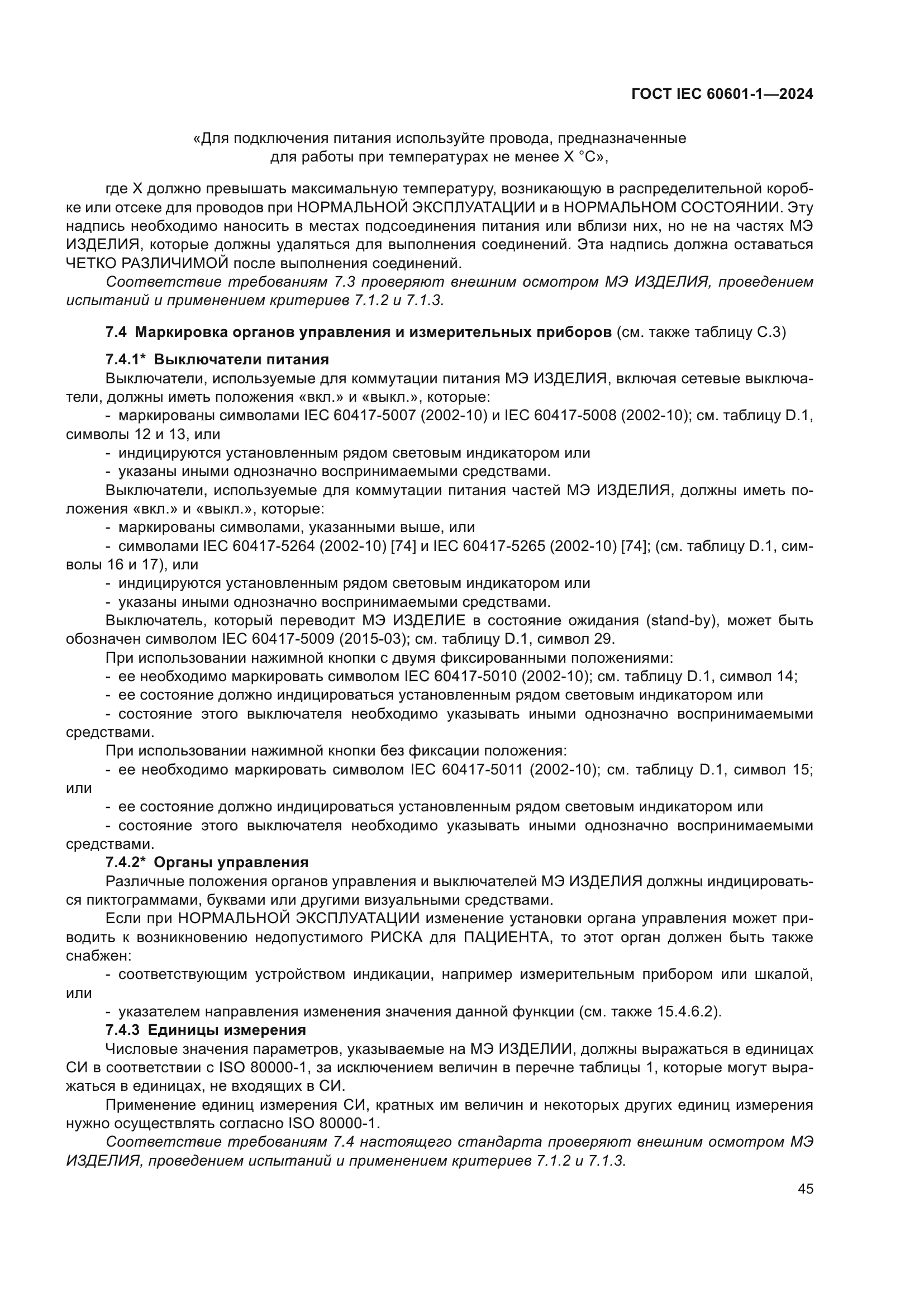 ГОСТ IEC 60601-1-2024