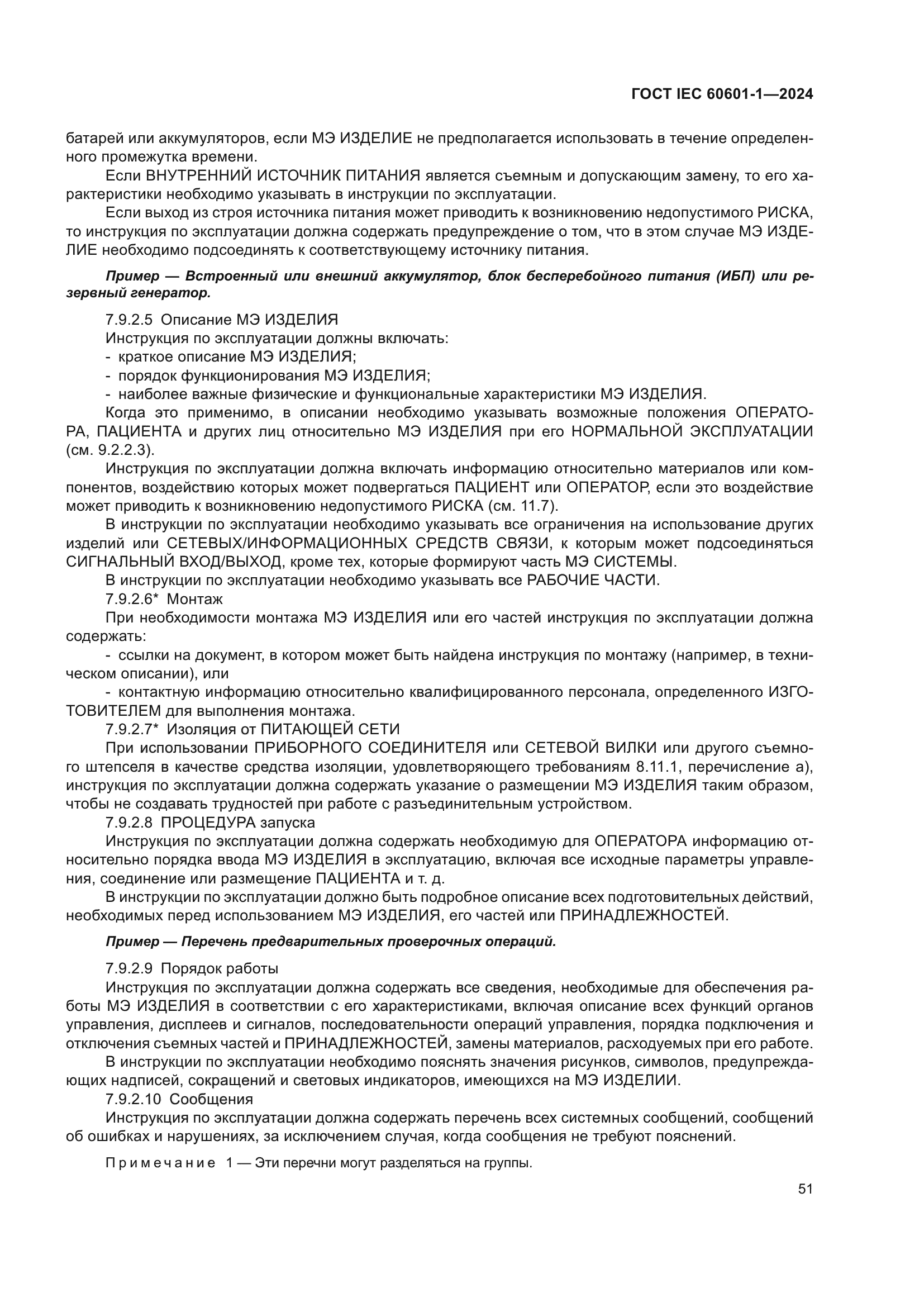 ГОСТ IEC 60601-1-2024