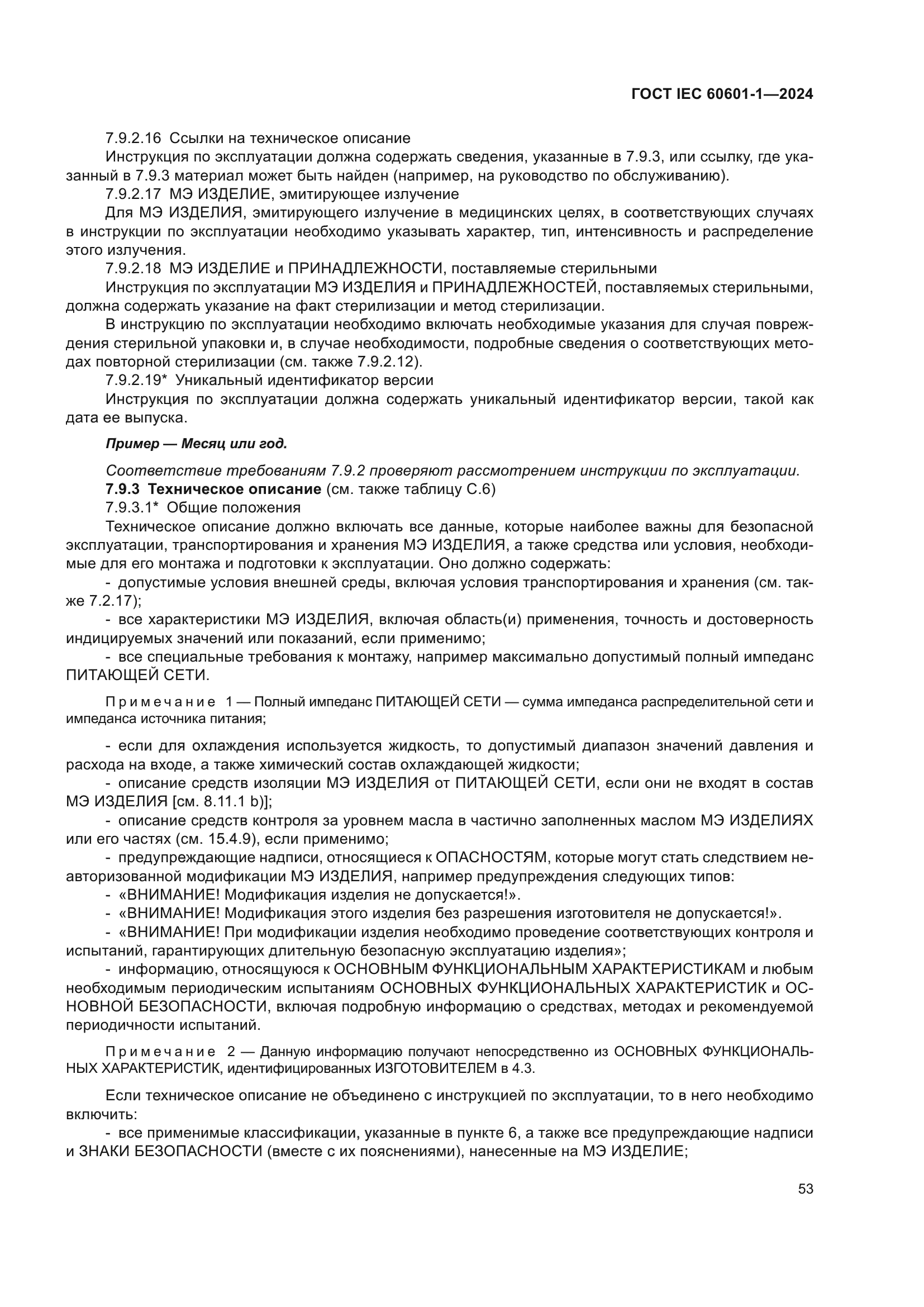 ГОСТ IEC 60601-1-2024