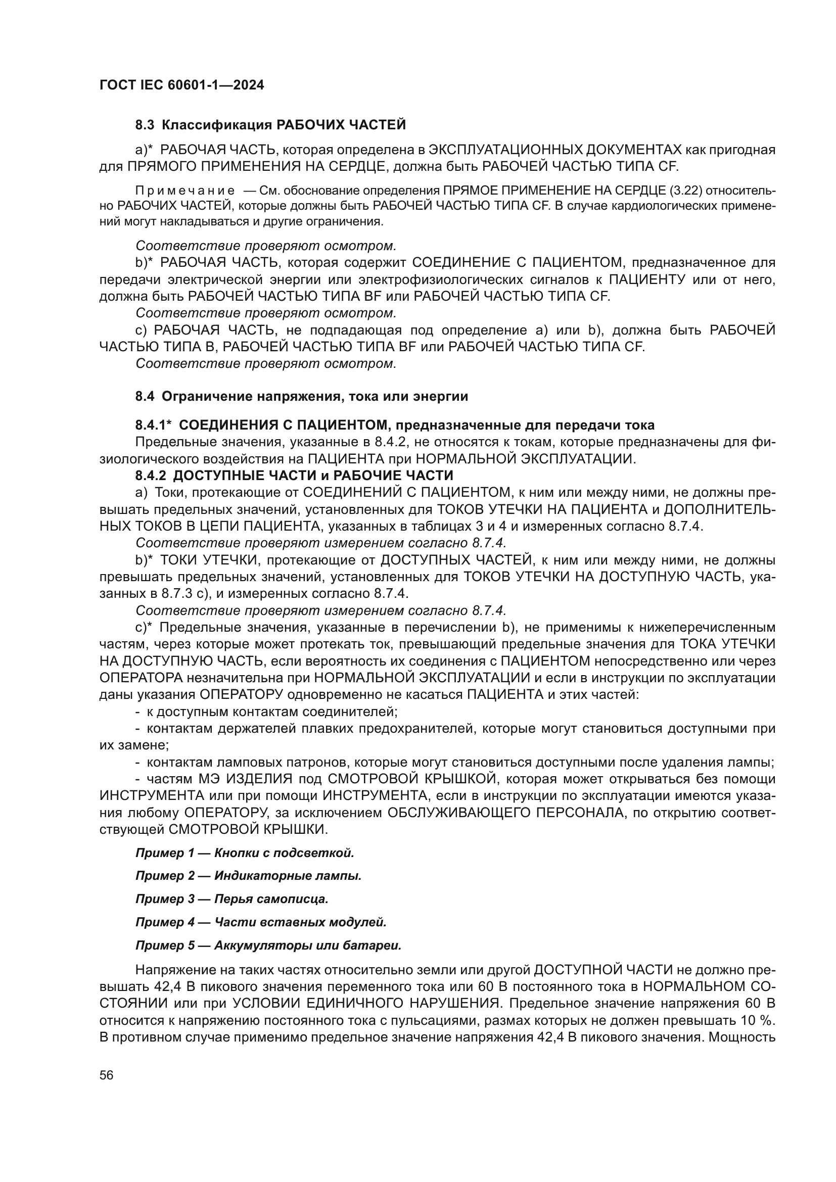 ГОСТ IEC 60601-1-2024