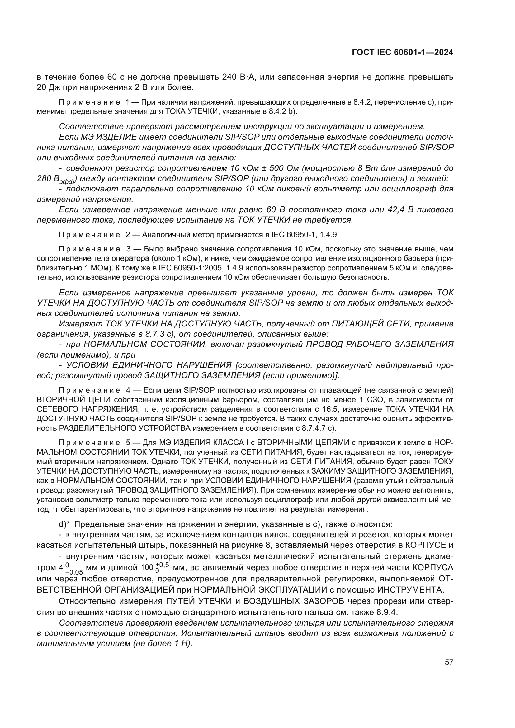 ГОСТ IEC 60601-1-2024