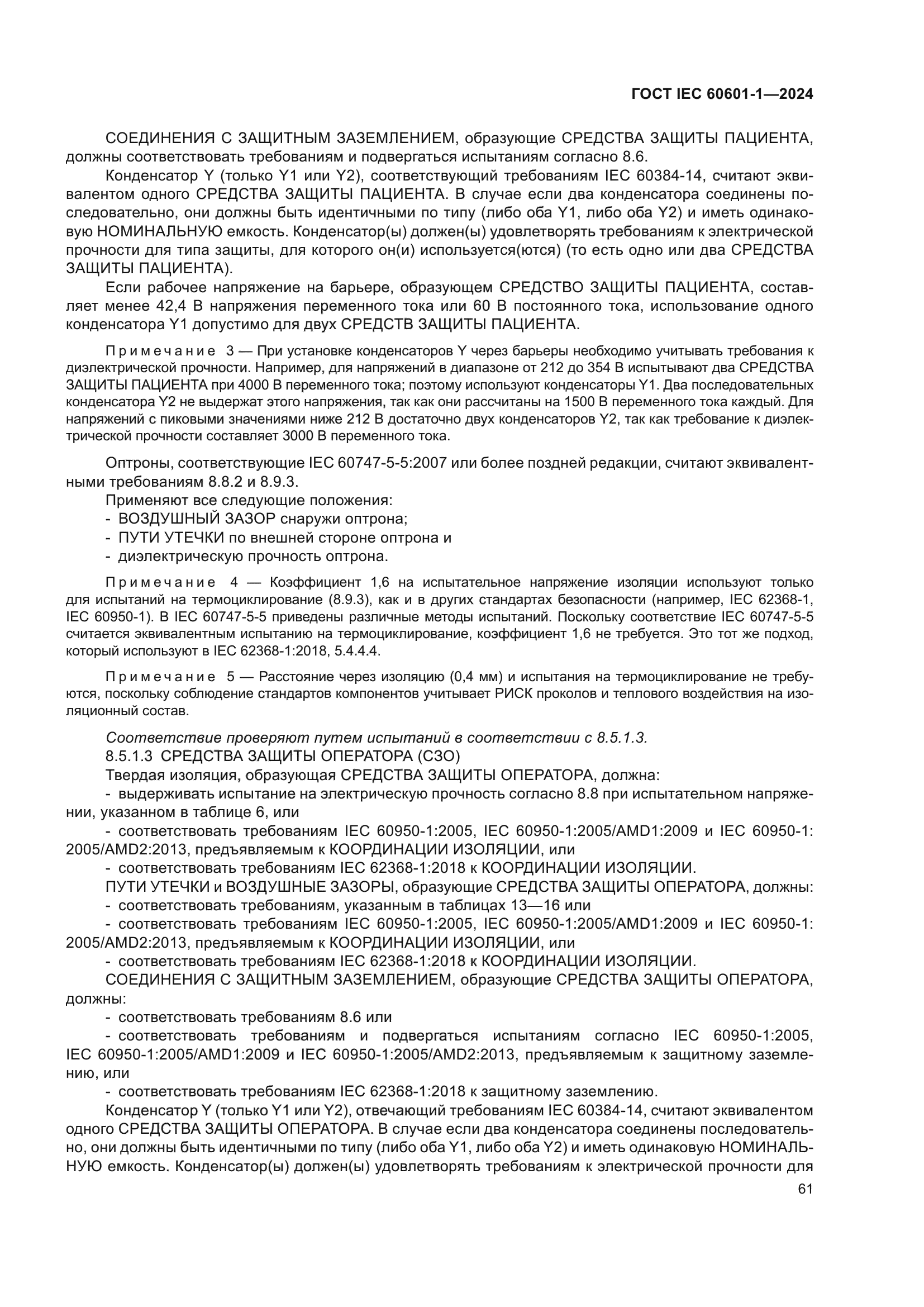 ГОСТ IEC 60601-1-2024