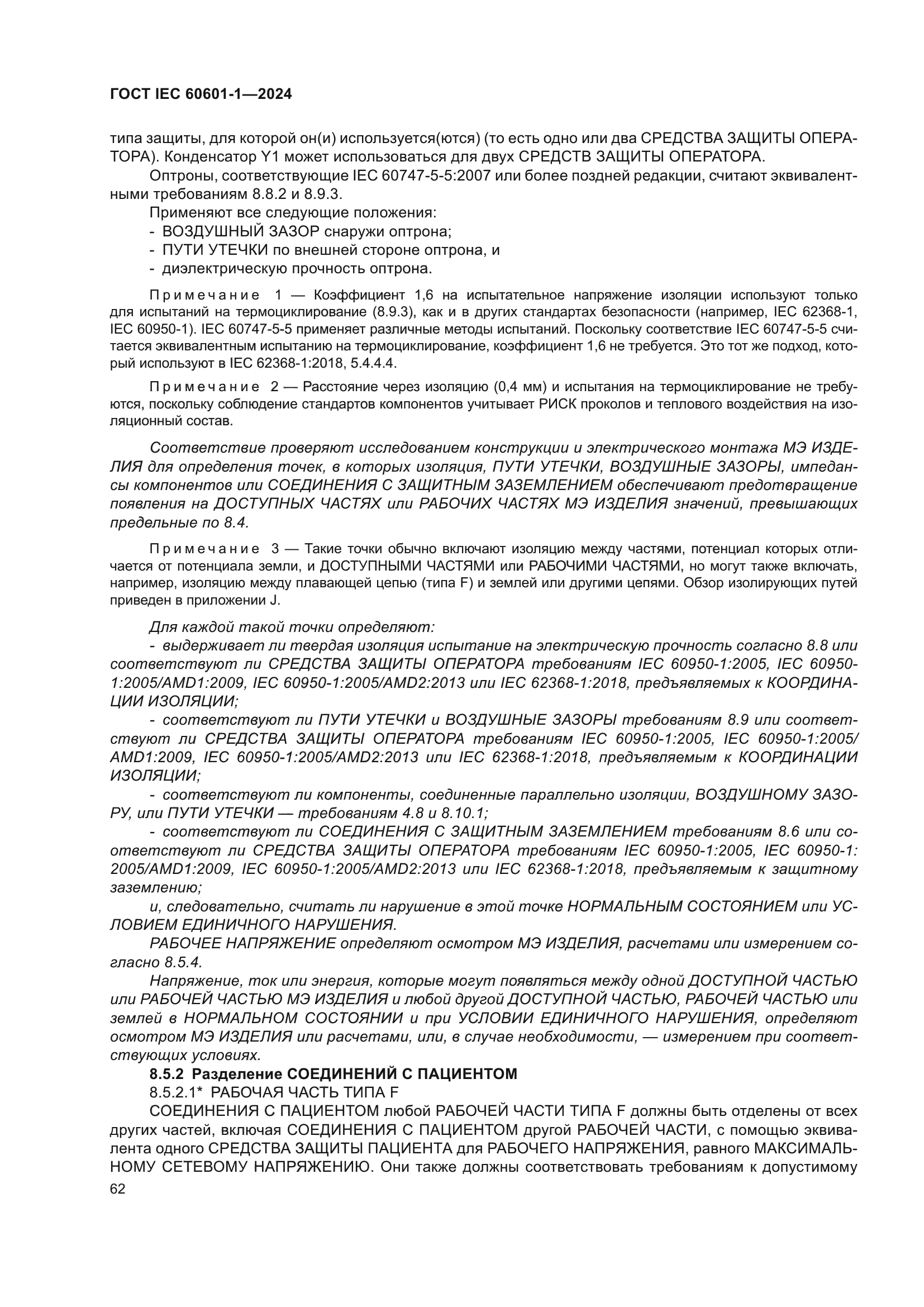 ГОСТ IEC 60601-1-2024