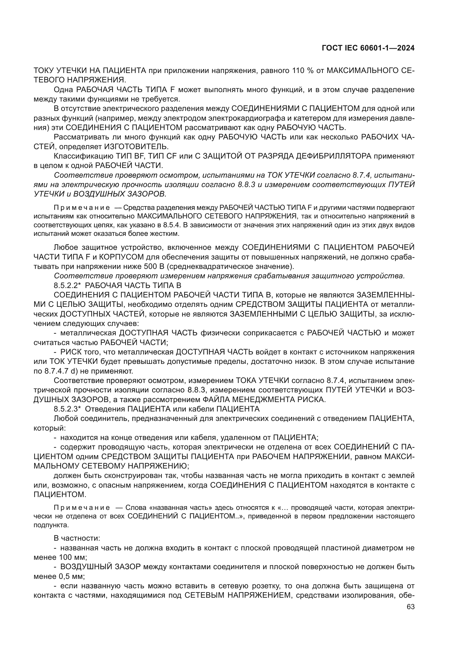 ГОСТ IEC 60601-1-2024