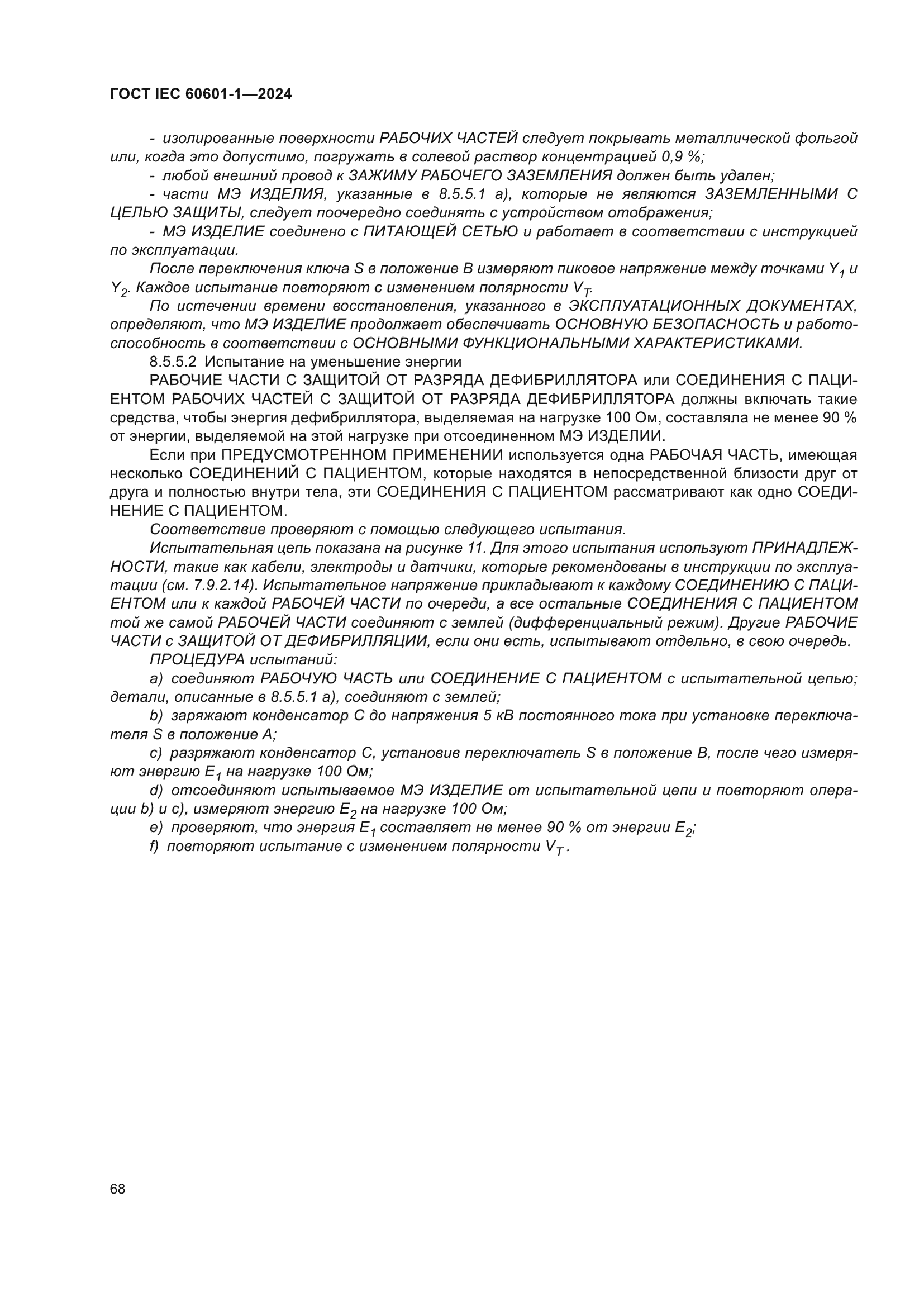 ГОСТ IEC 60601-1-2024