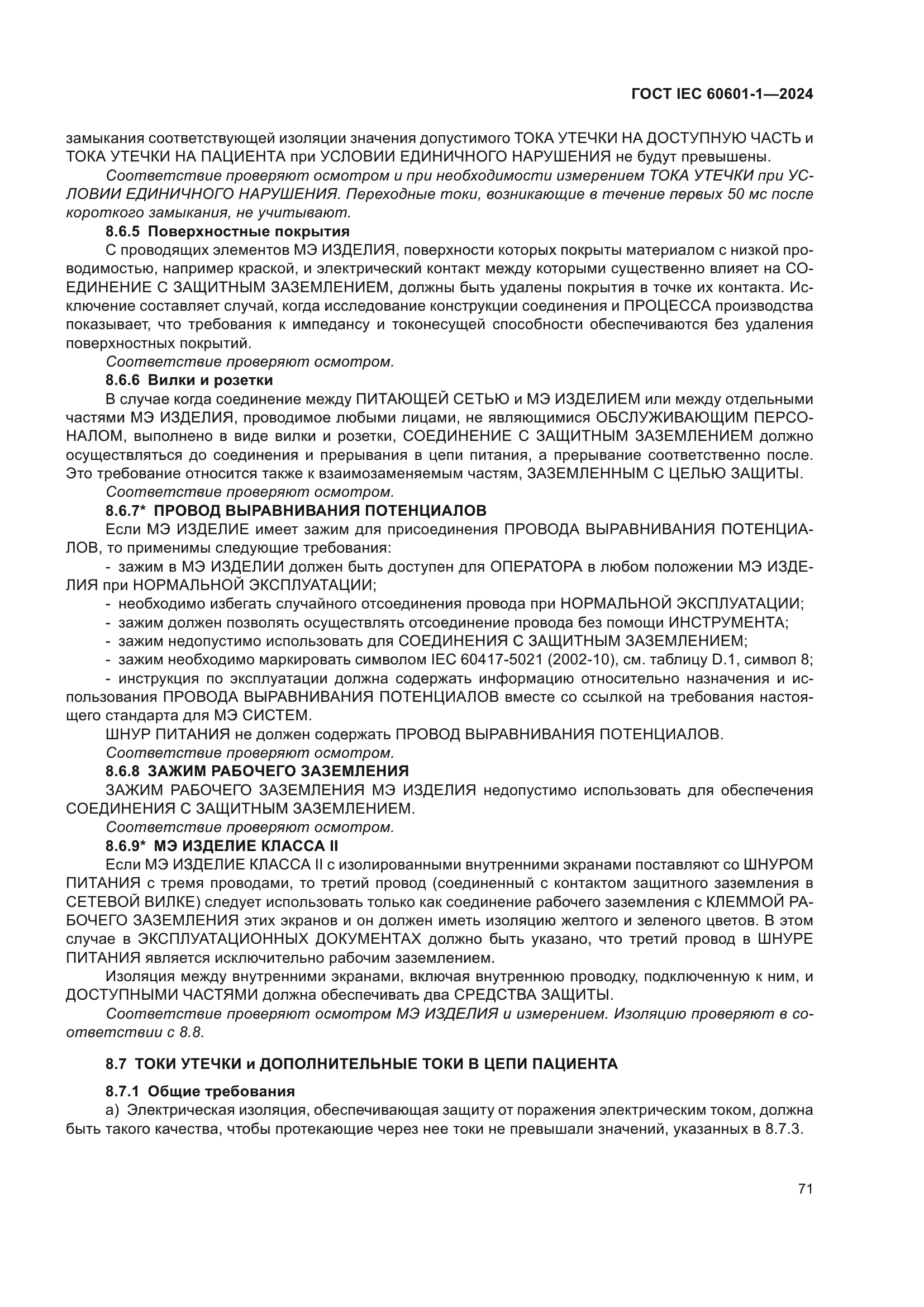 ГОСТ IEC 60601-1-2024