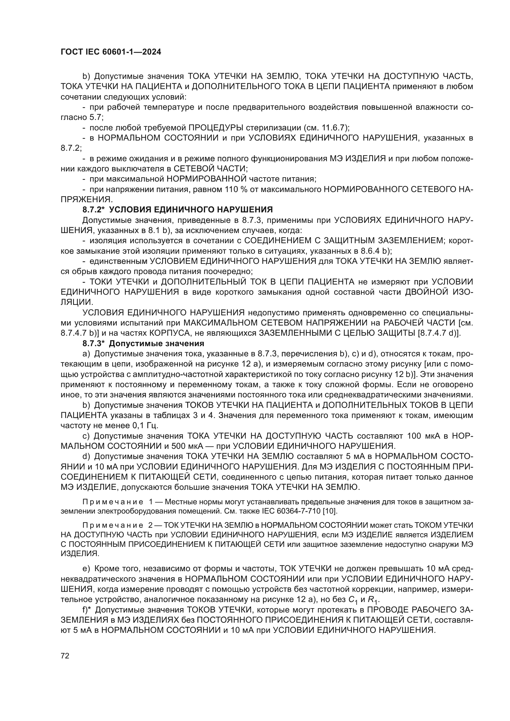 ГОСТ IEC 60601-1-2024