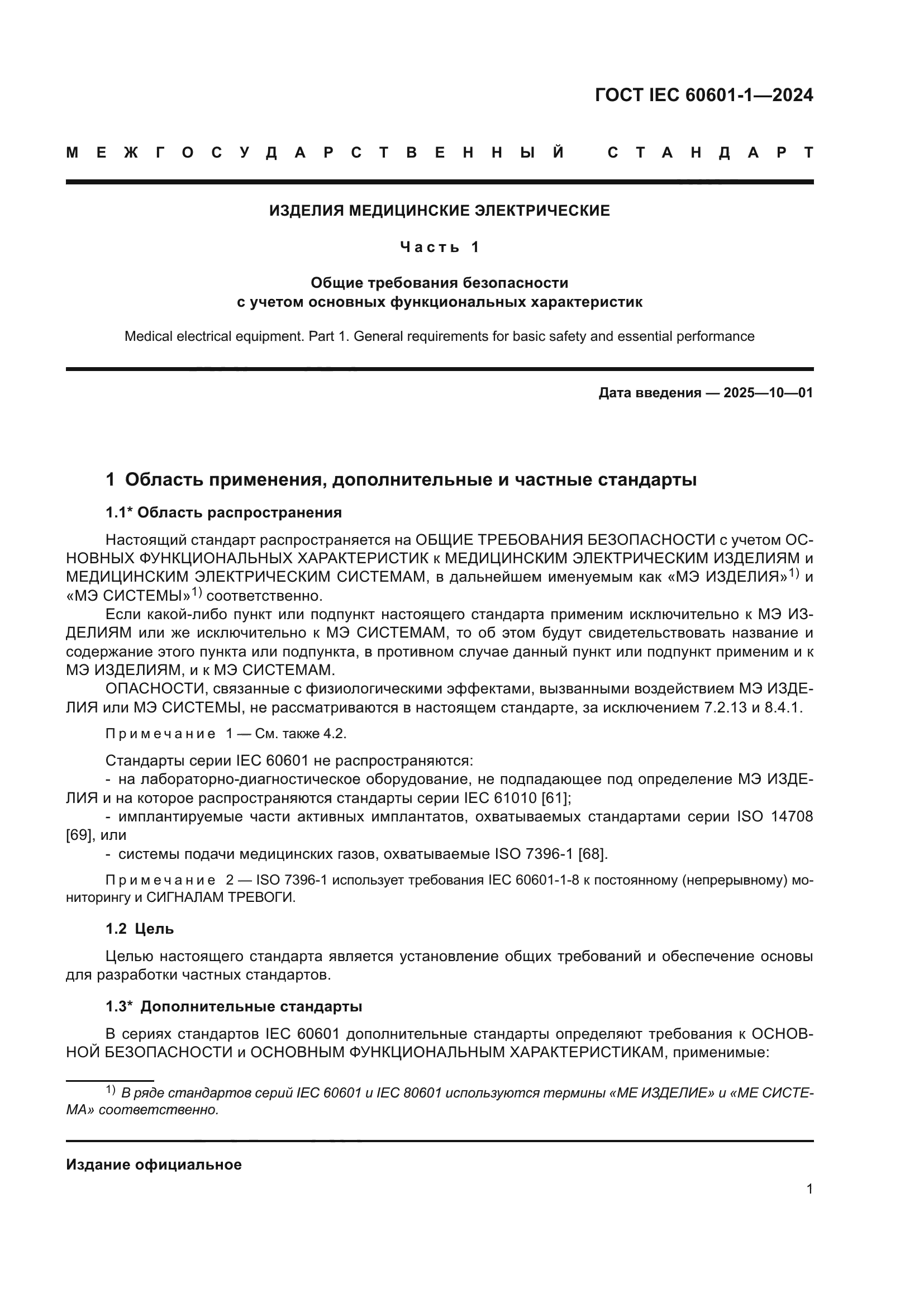 ГОСТ IEC 60601-1-2024