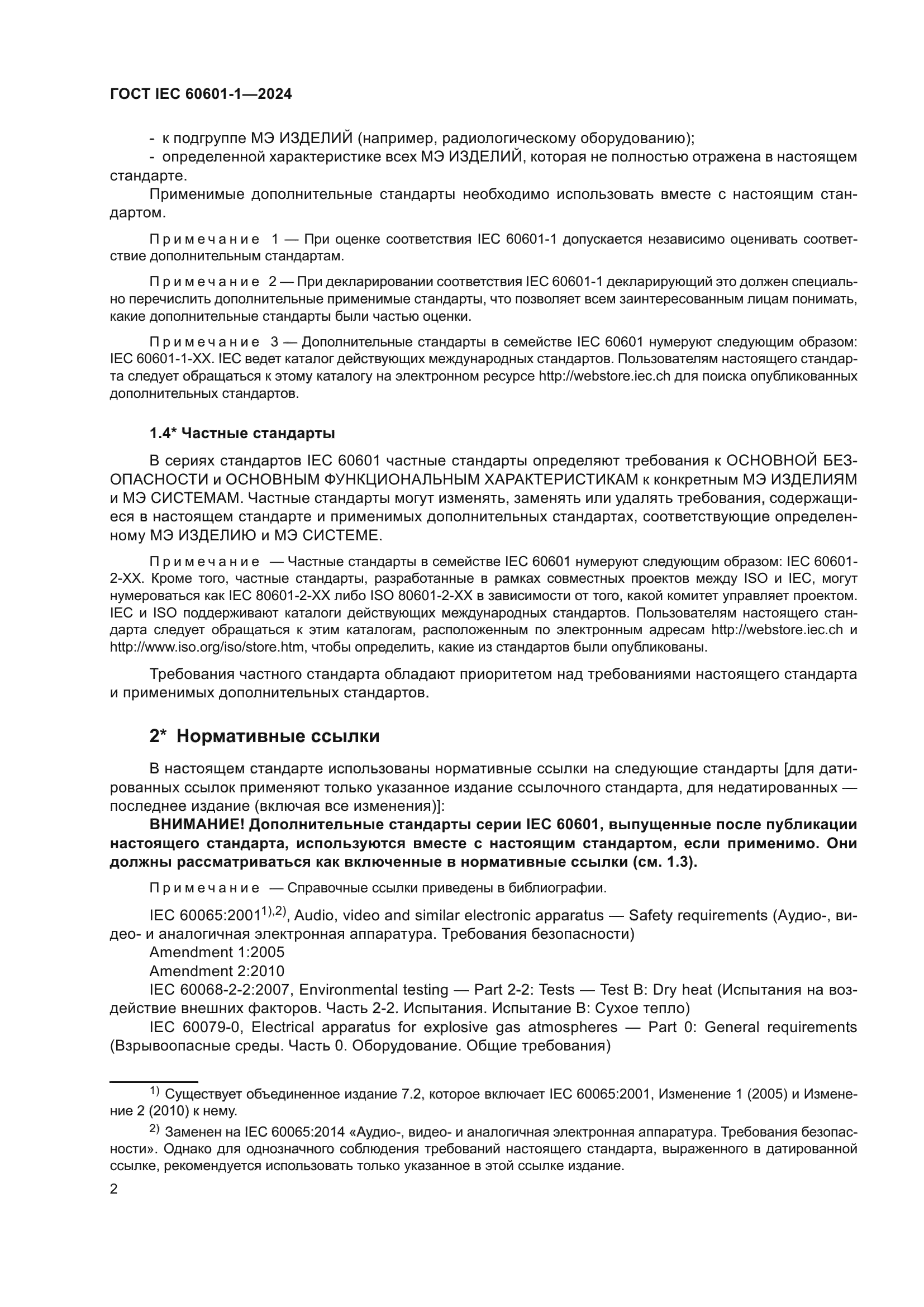 ГОСТ IEC 60601-1-2024