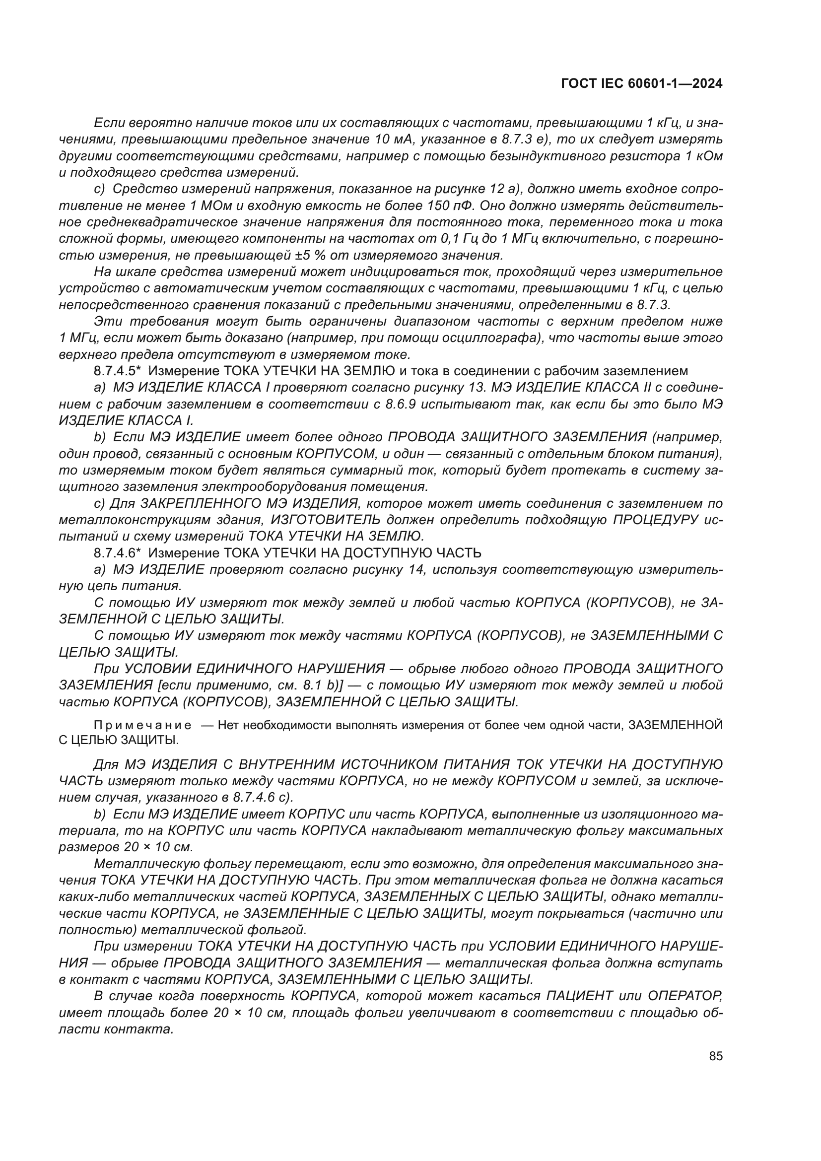 ГОСТ IEC 60601-1-2024