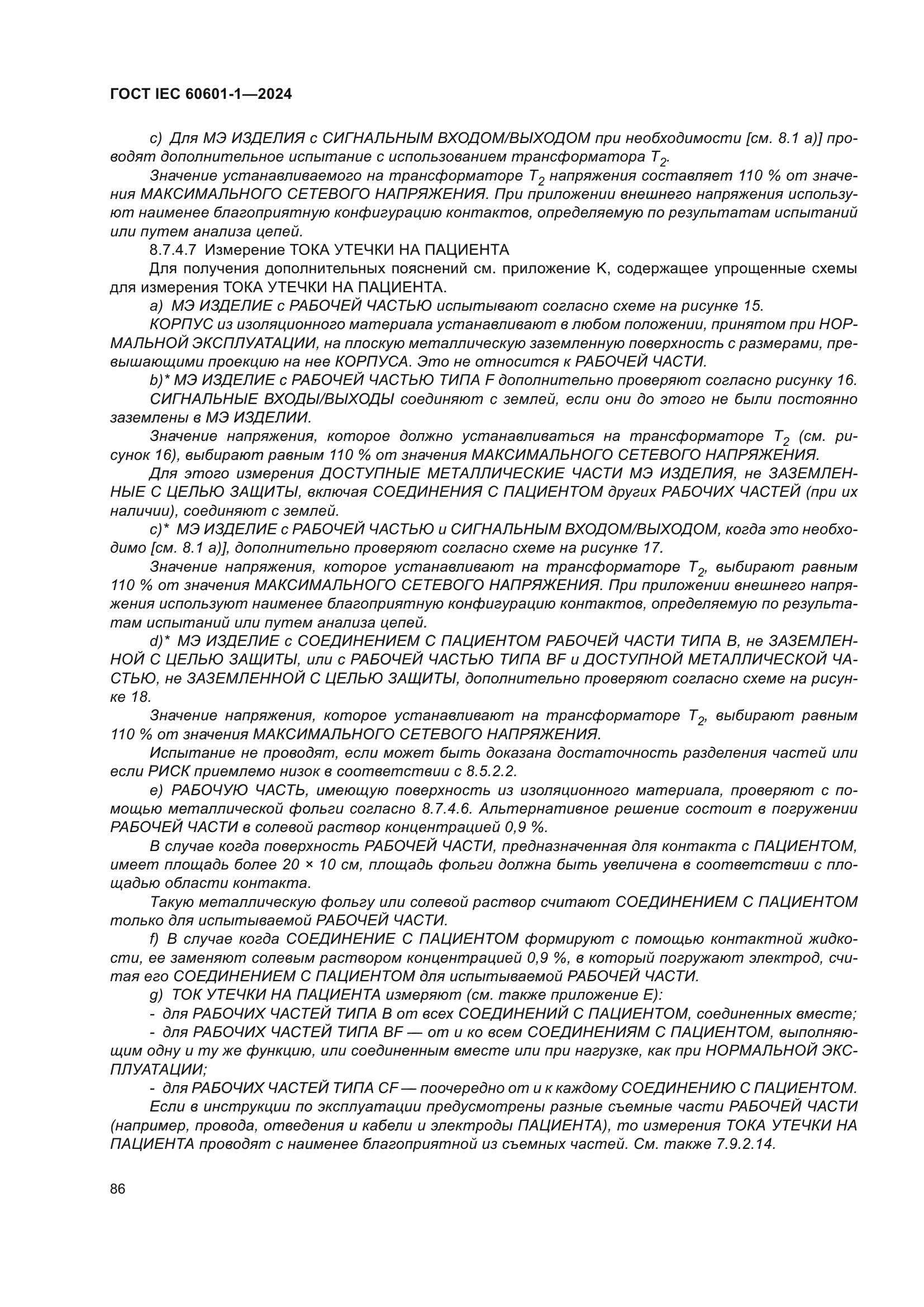 ГОСТ IEC 60601-1-2024