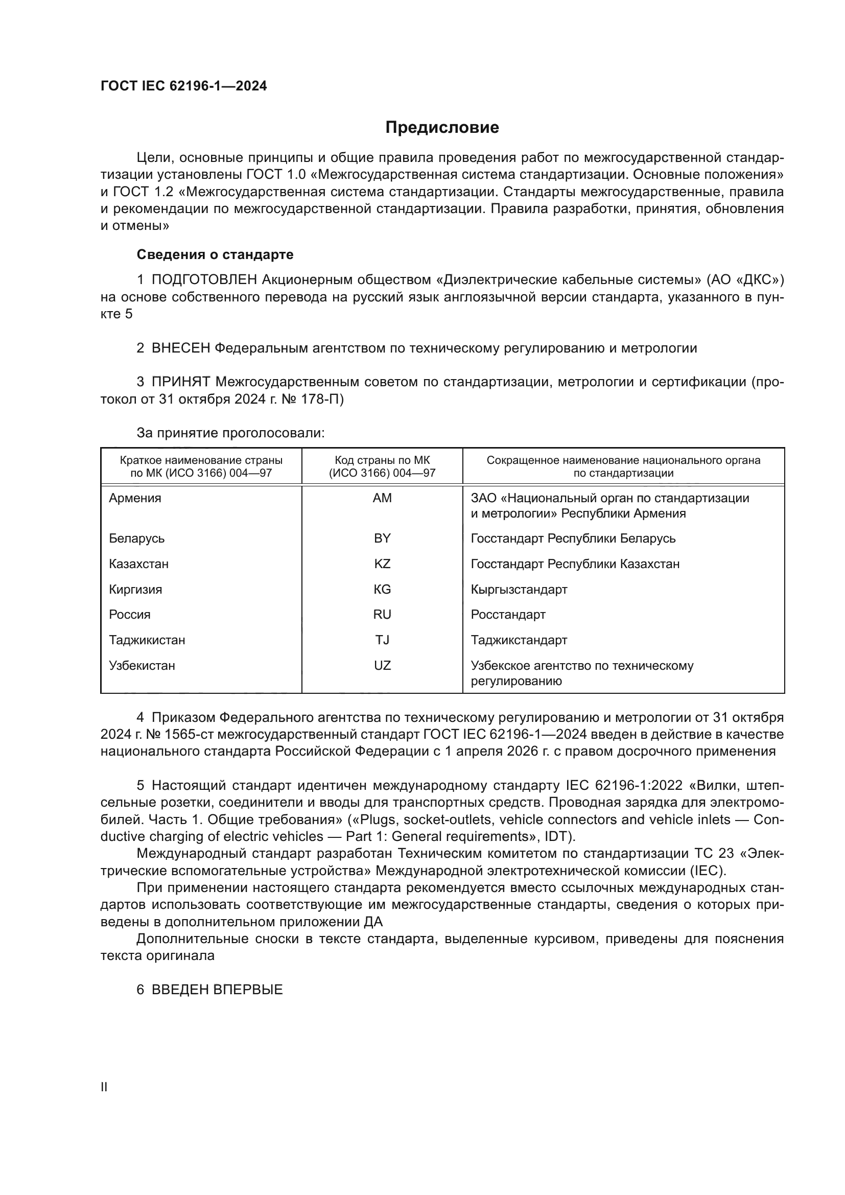 ГОСТ IEC 62196-1-2024