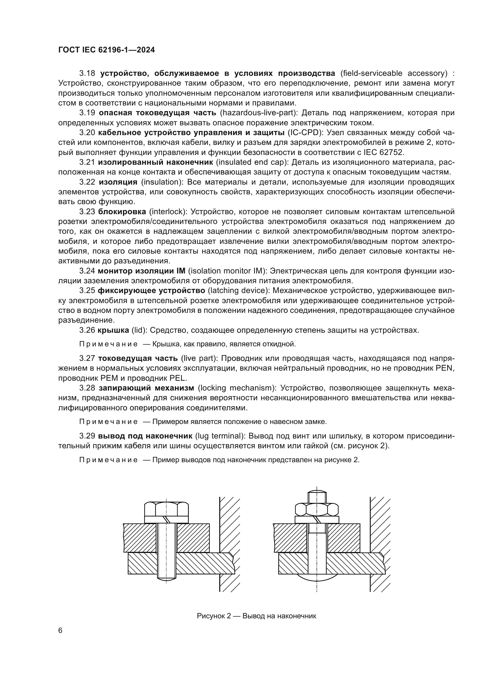 ГОСТ IEC 62196-1-2024