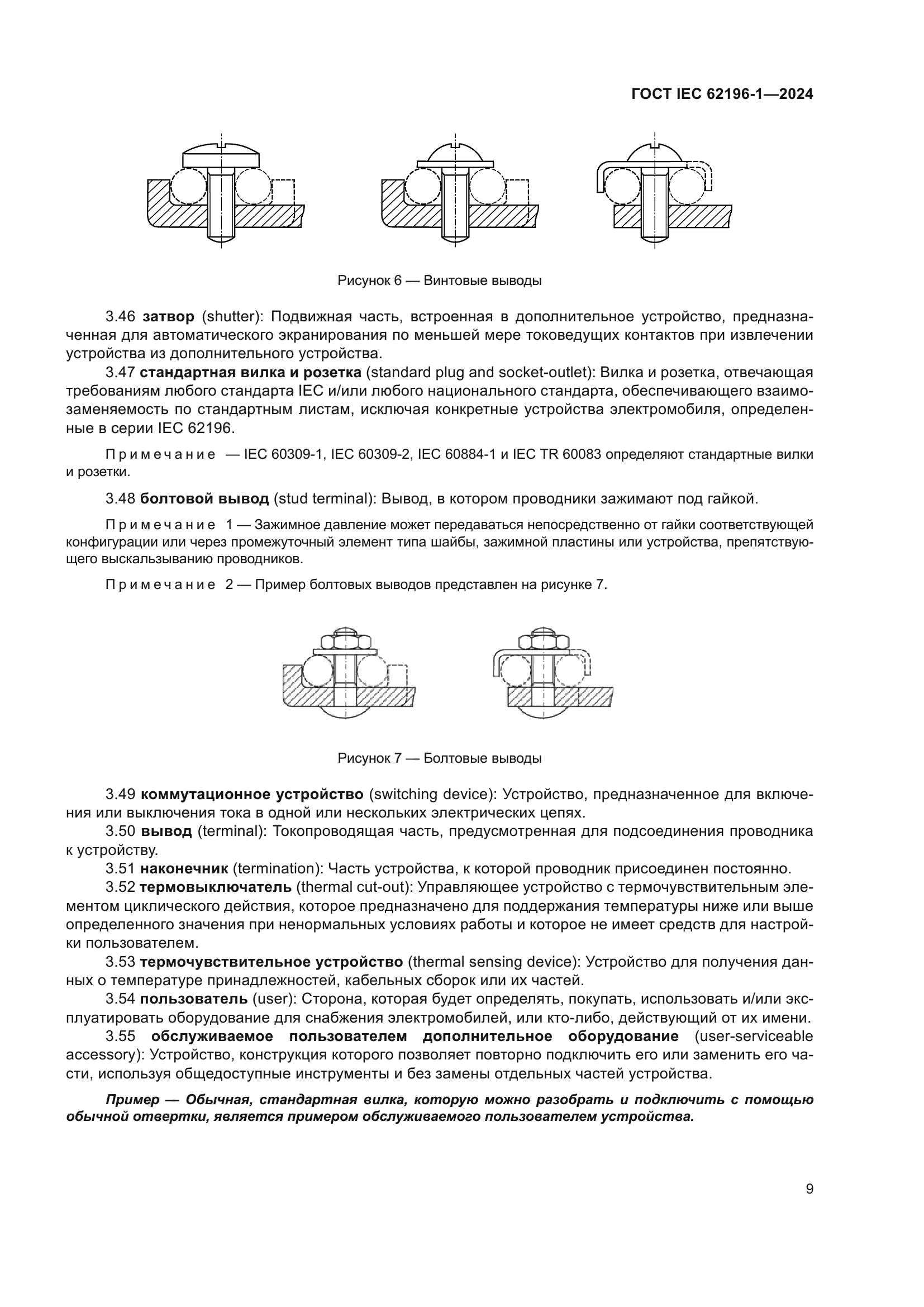 ГОСТ IEC 62196-1-2024