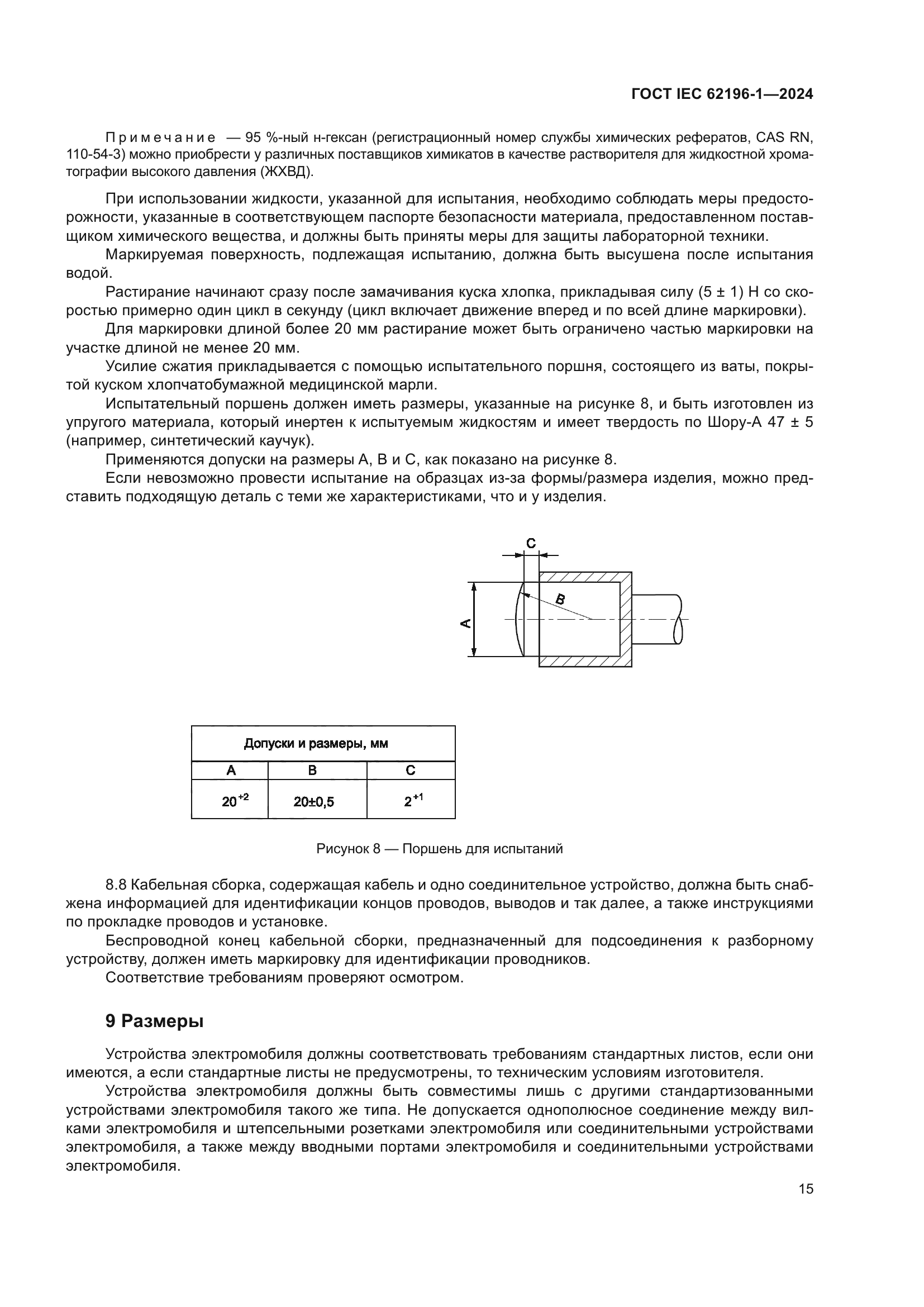 ГОСТ IEC 62196-1-2024