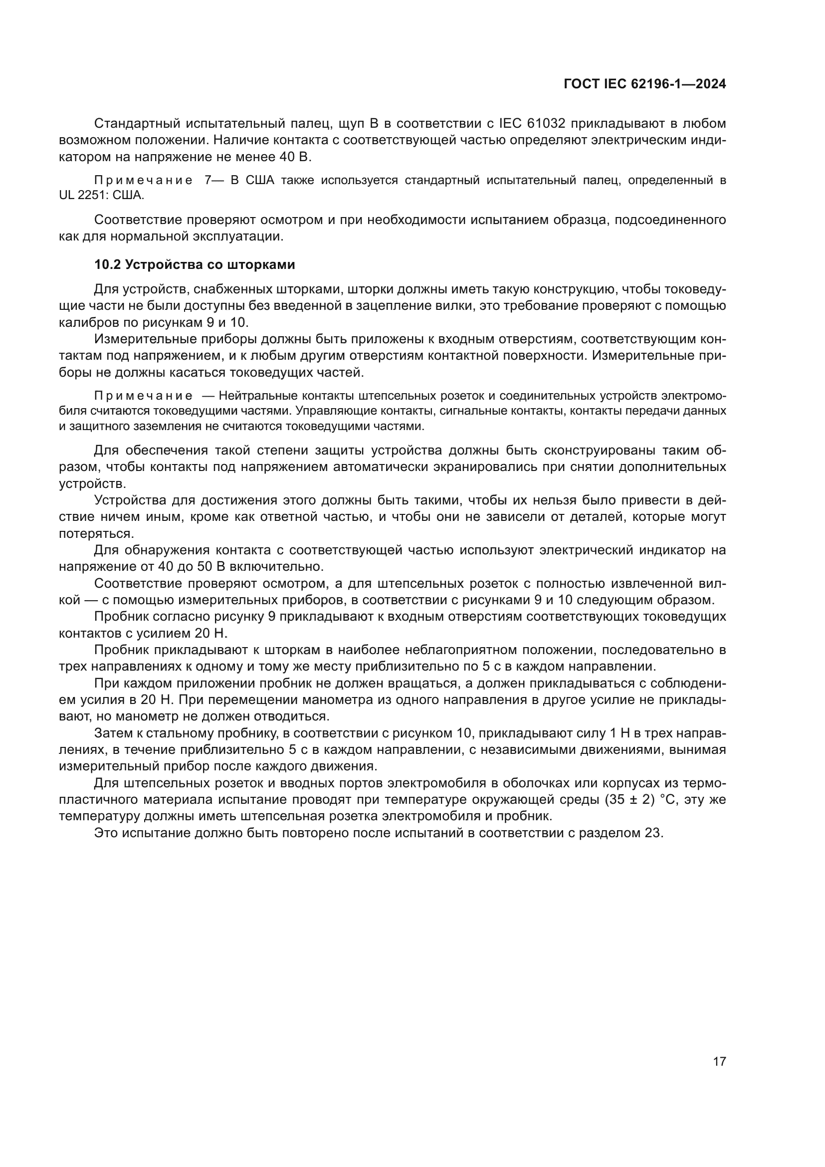 ГОСТ IEC 62196-1-2024