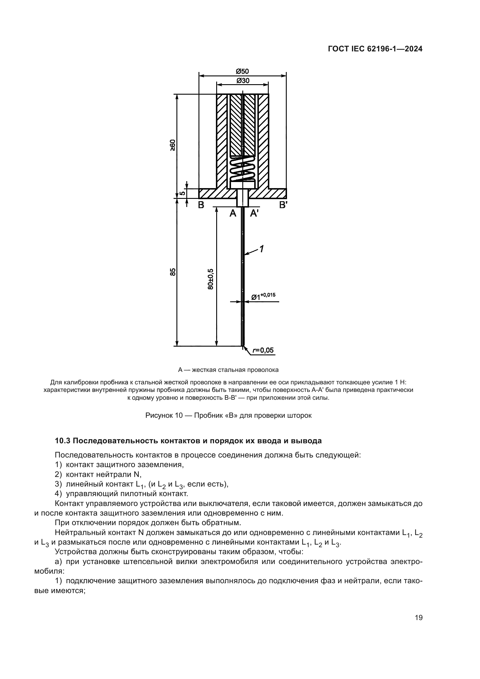 ГОСТ IEC 62196-1-2024