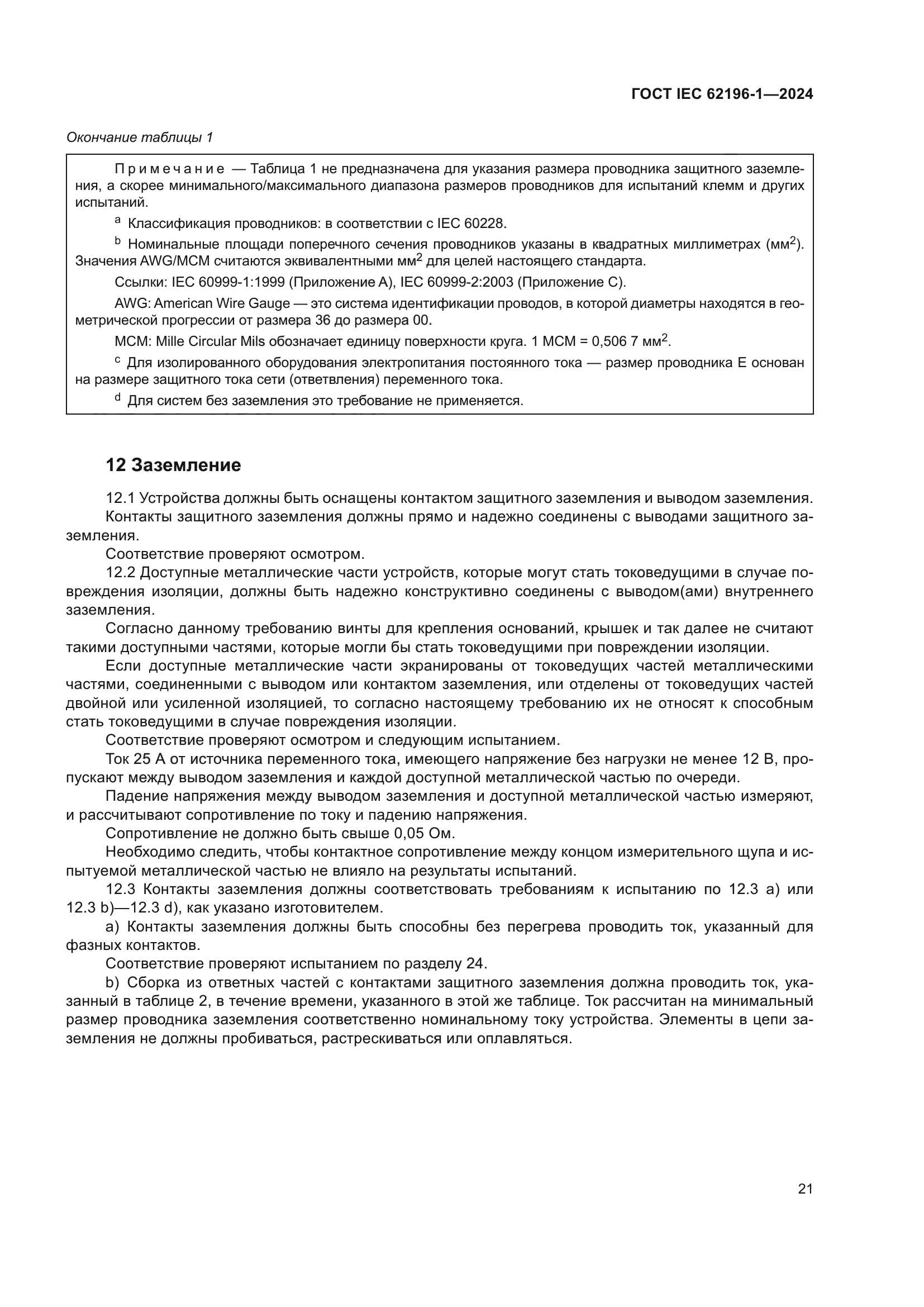 ГОСТ IEC 62196-1-2024