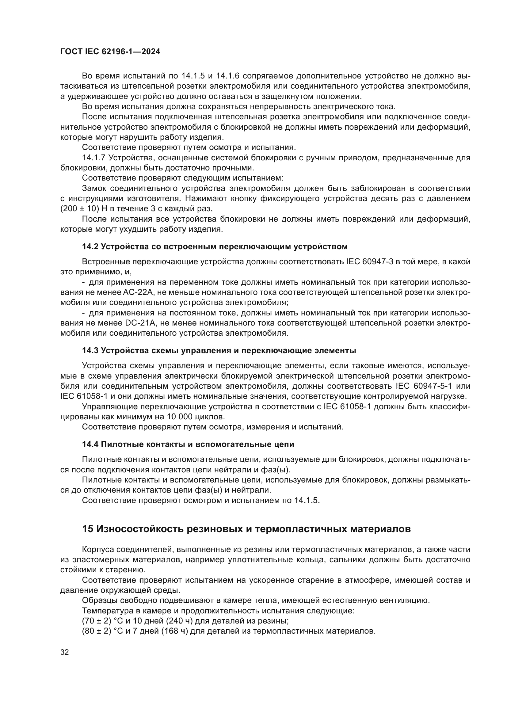 ГОСТ IEC 62196-1-2024