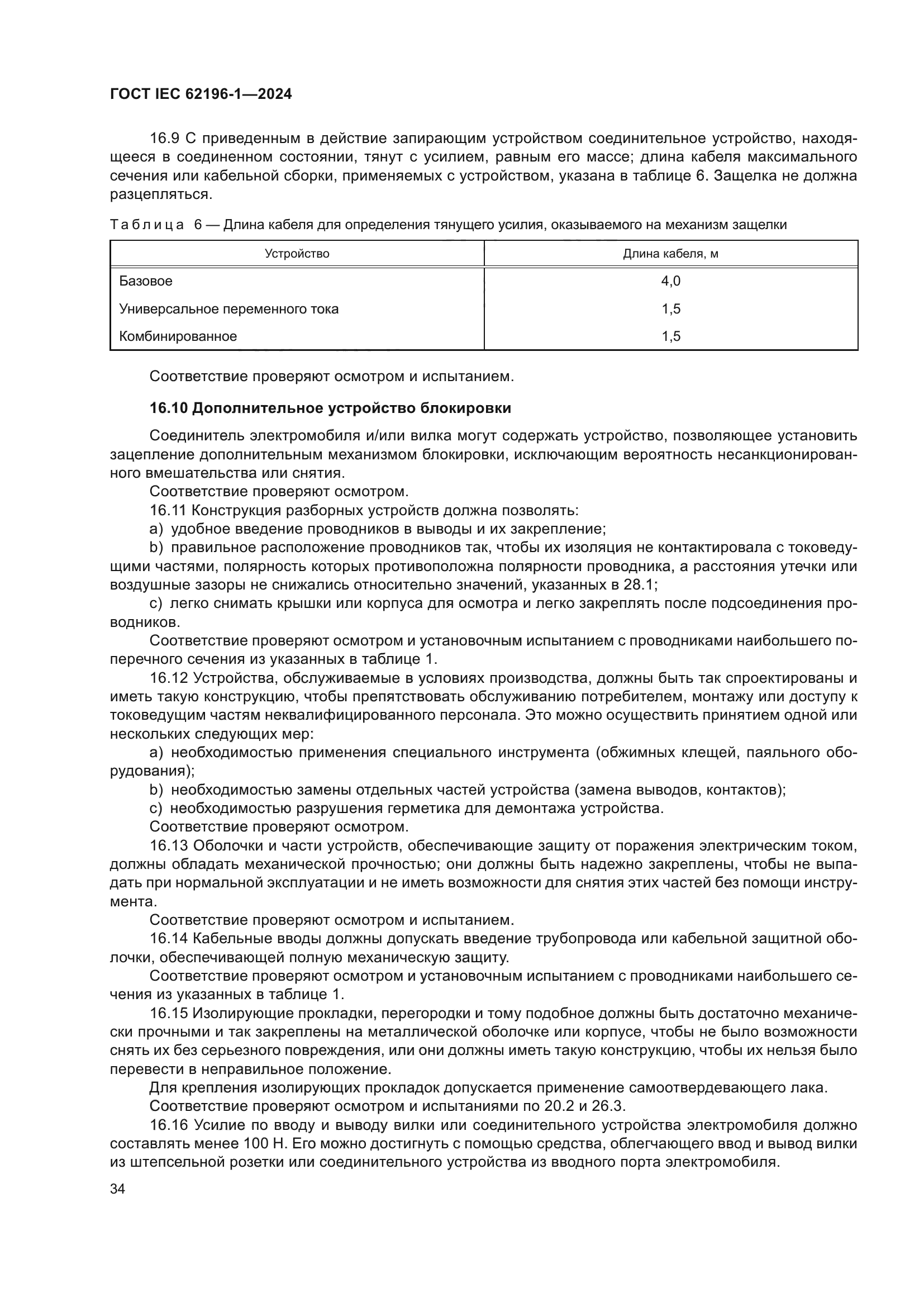 ГОСТ IEC 62196-1-2024