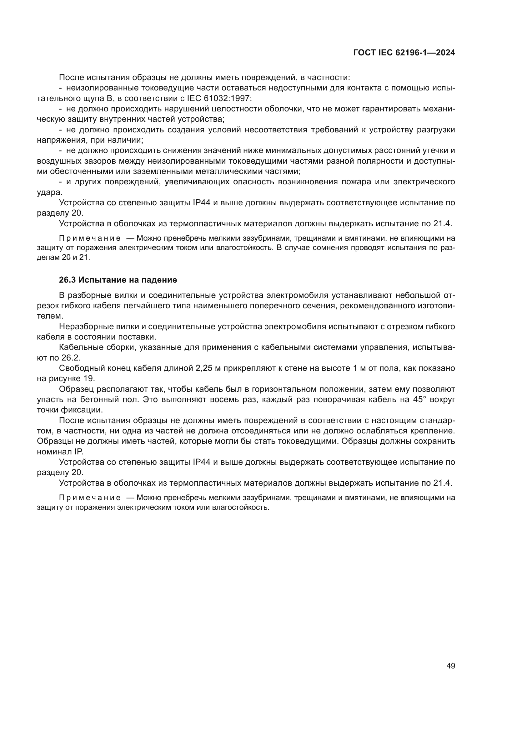 ГОСТ IEC 62196-1-2024