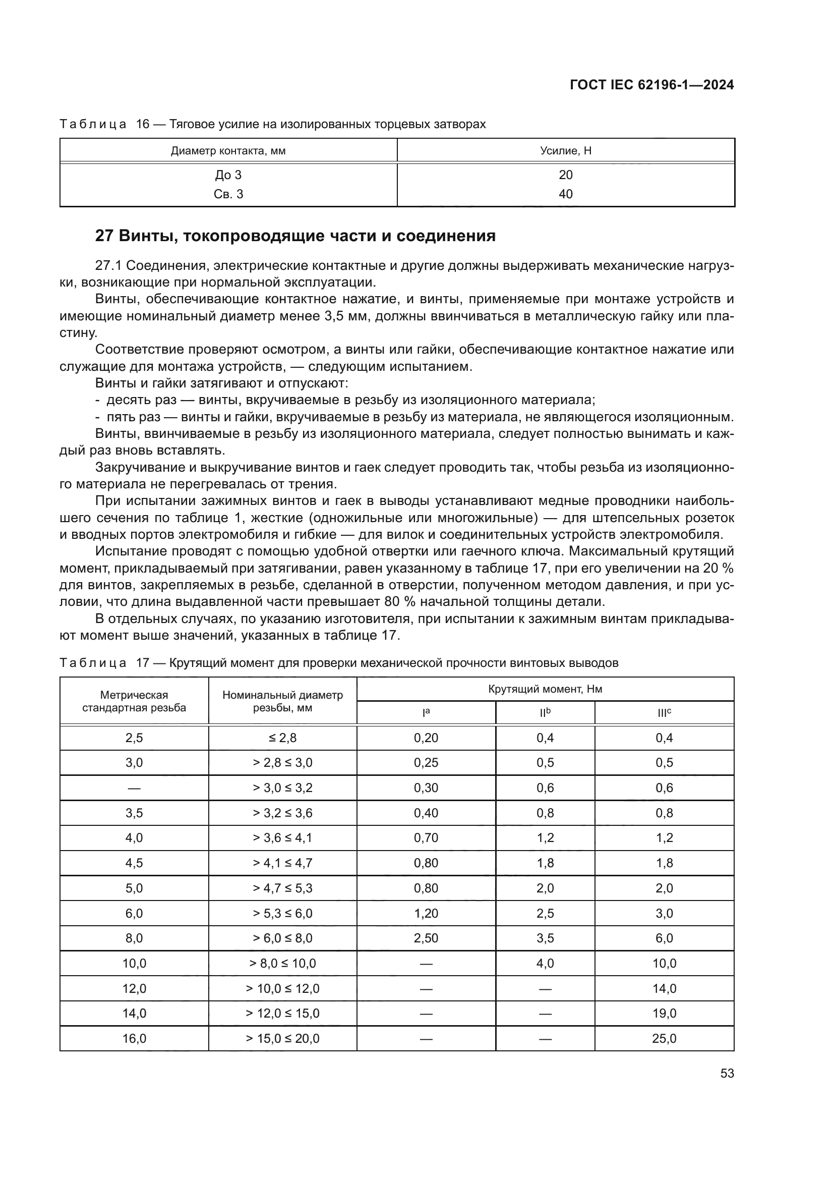 ГОСТ IEC 62196-1-2024