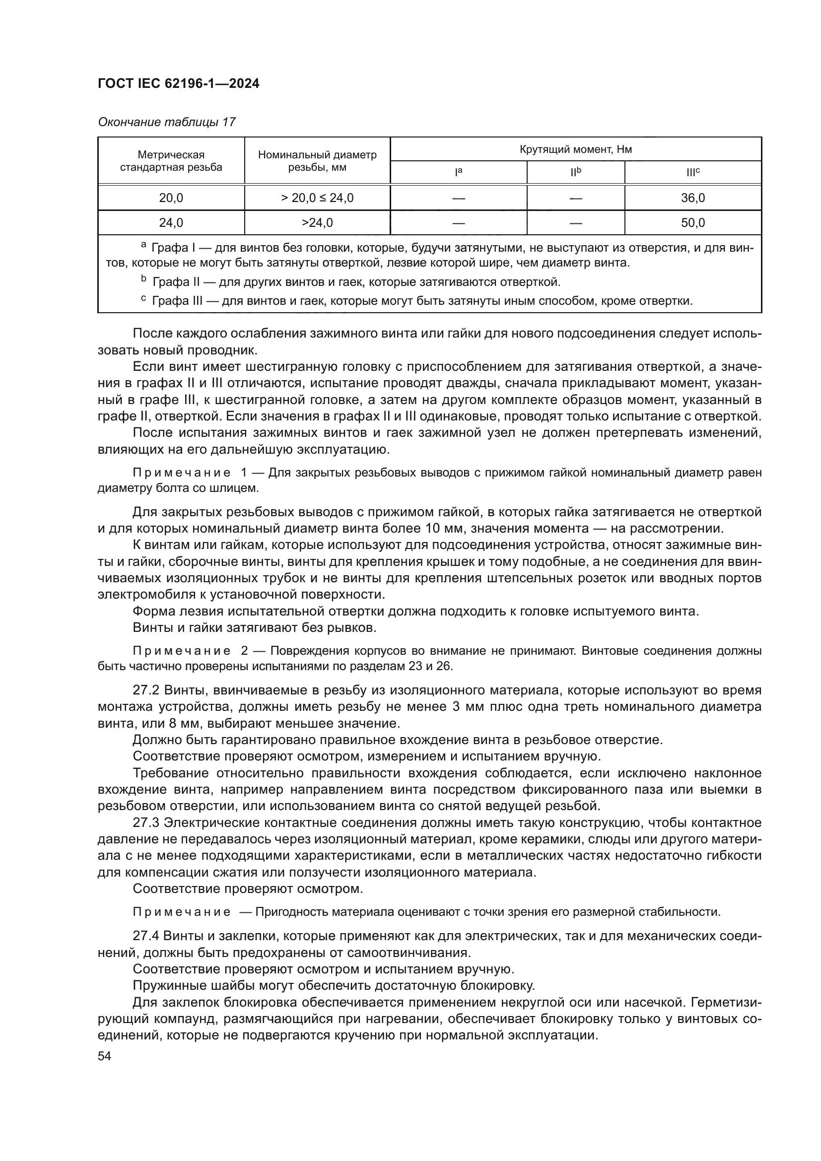 ГОСТ IEC 62196-1-2024