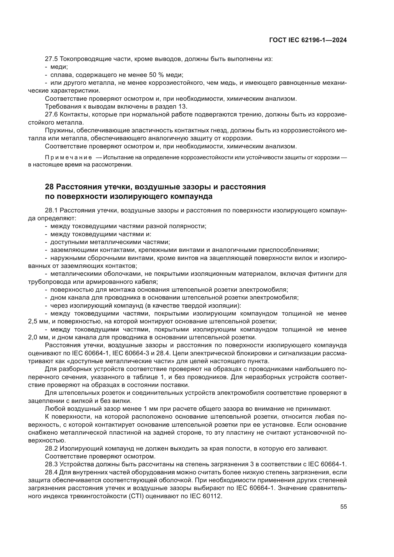 ГОСТ IEC 62196-1-2024